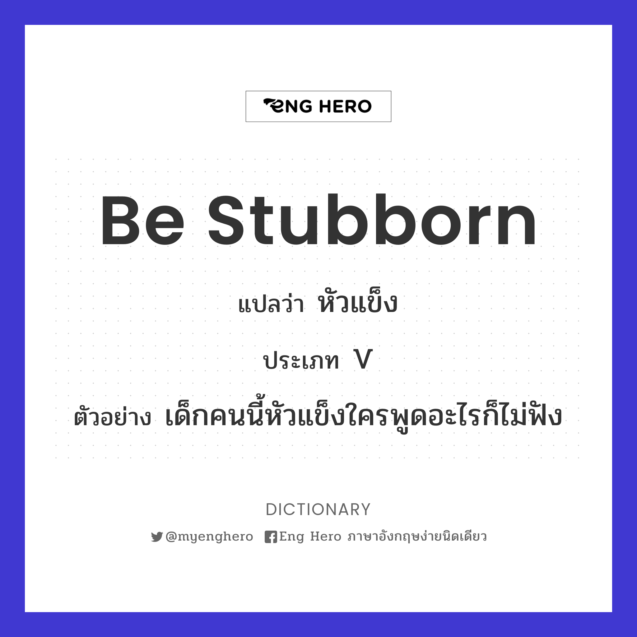 be stubborn