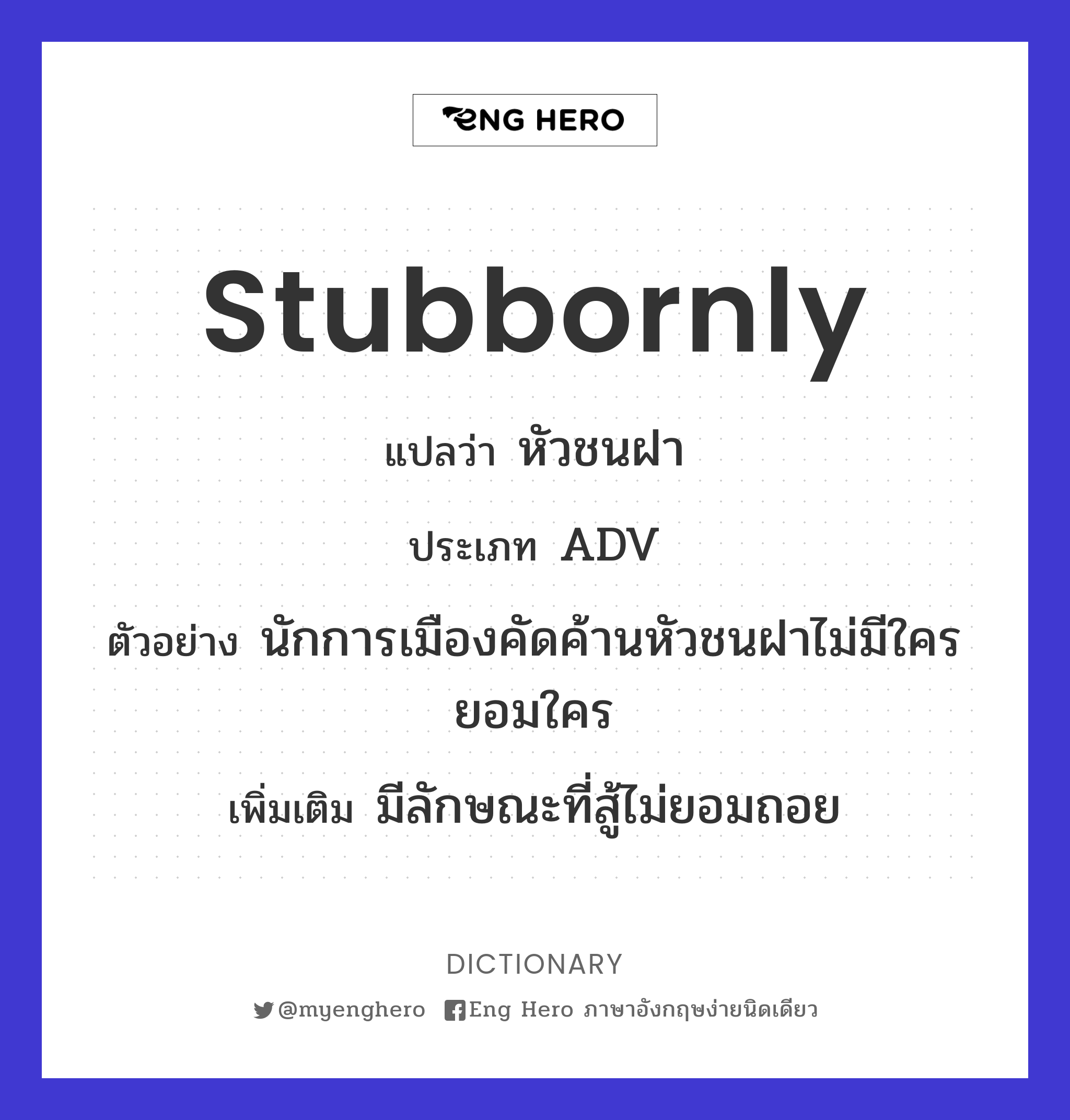 stubbornly