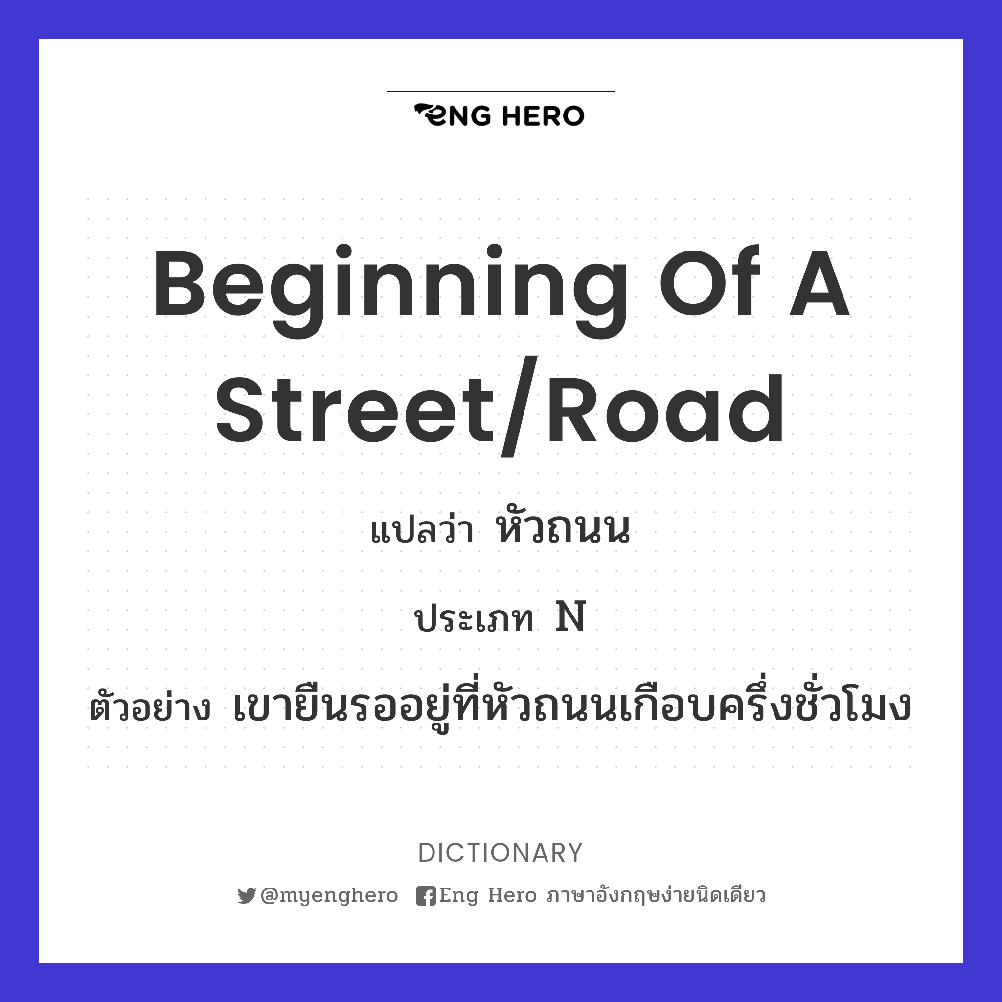 beginning of a street/road