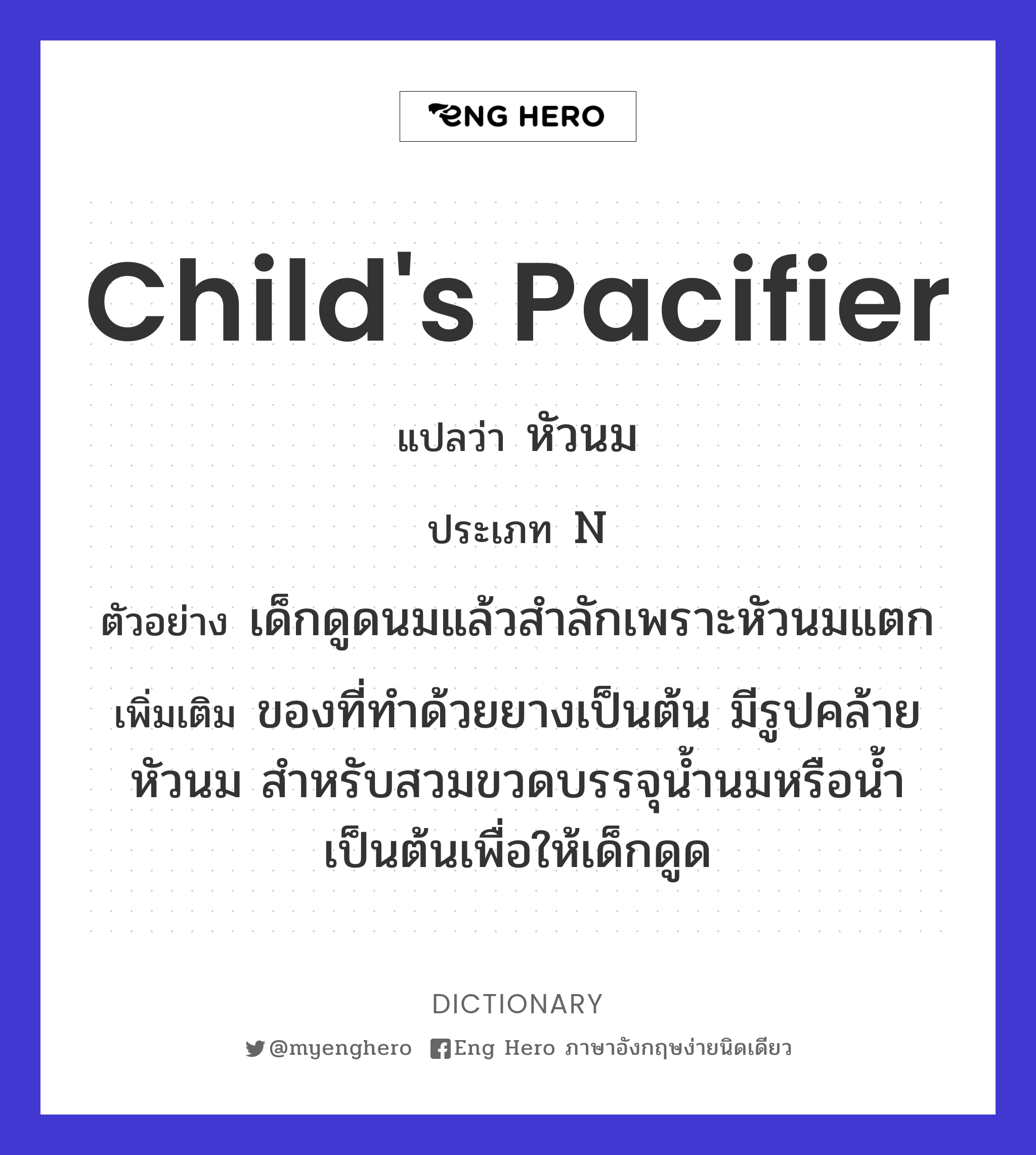 child's pacifier