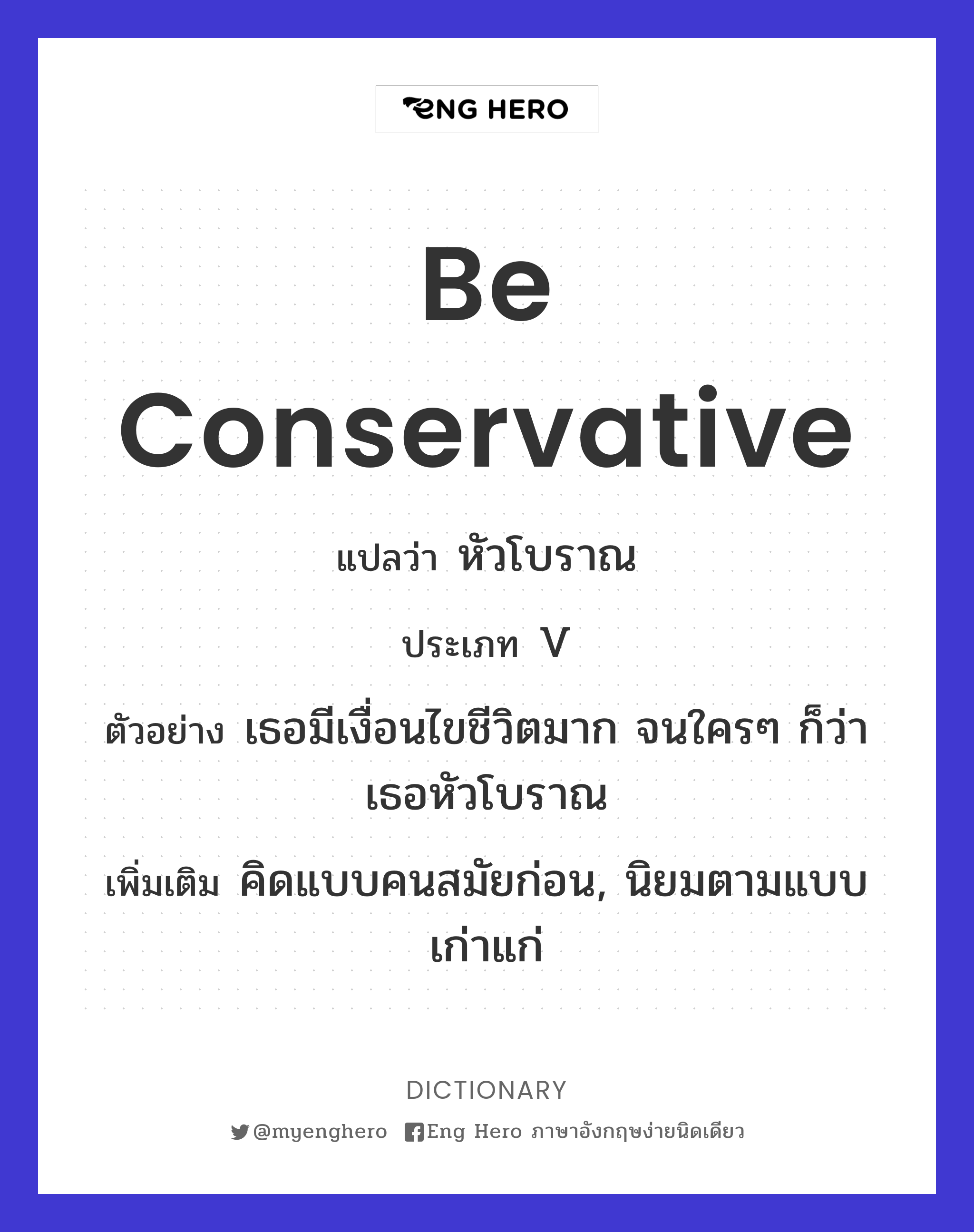 be conservative