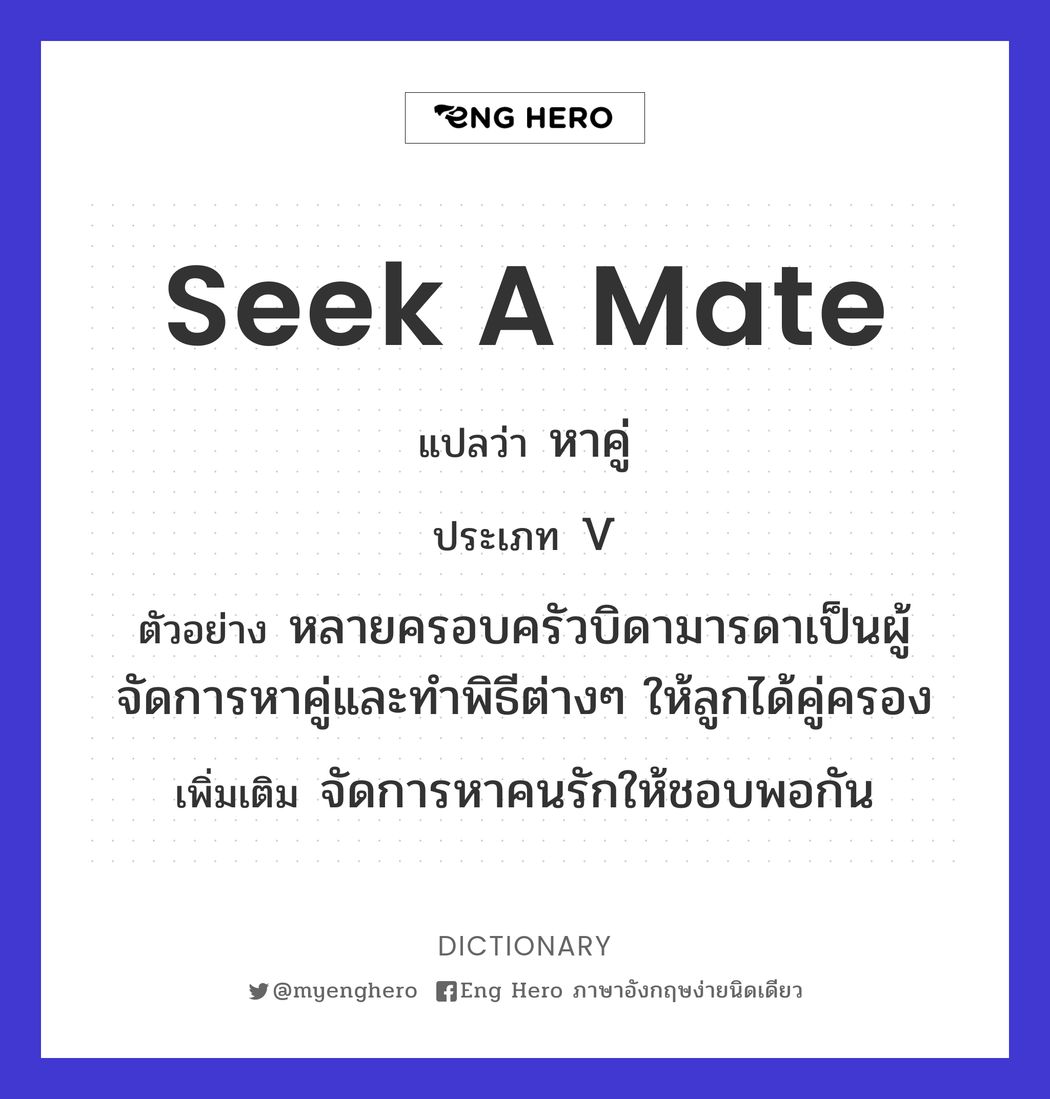 seek a mate