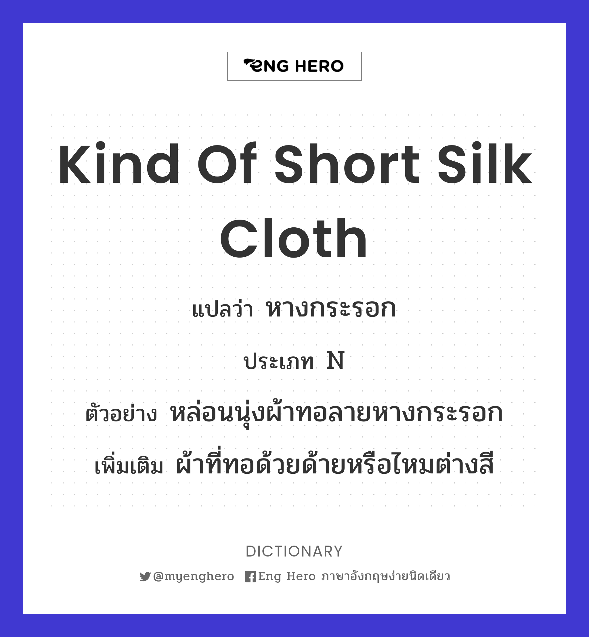 kind of short silk cloth