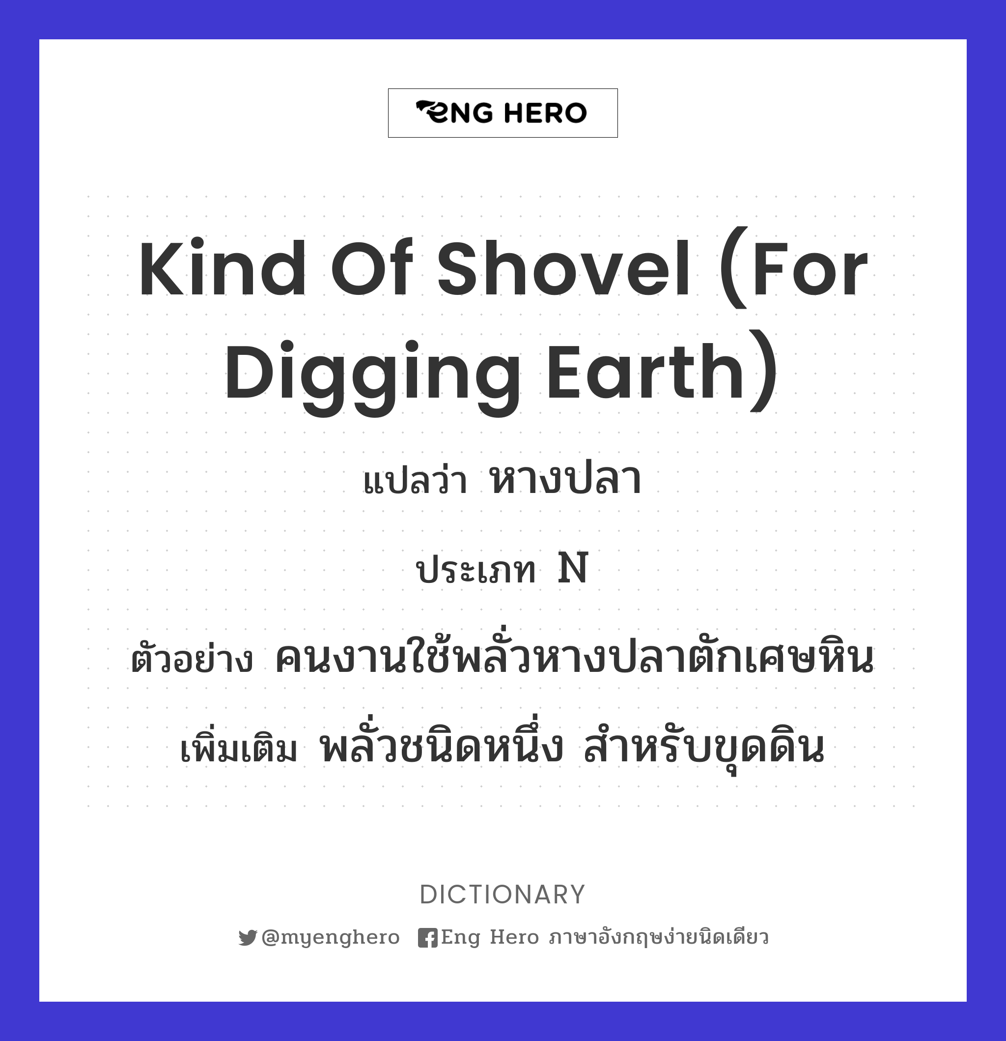 kind of shovel (for digging earth)