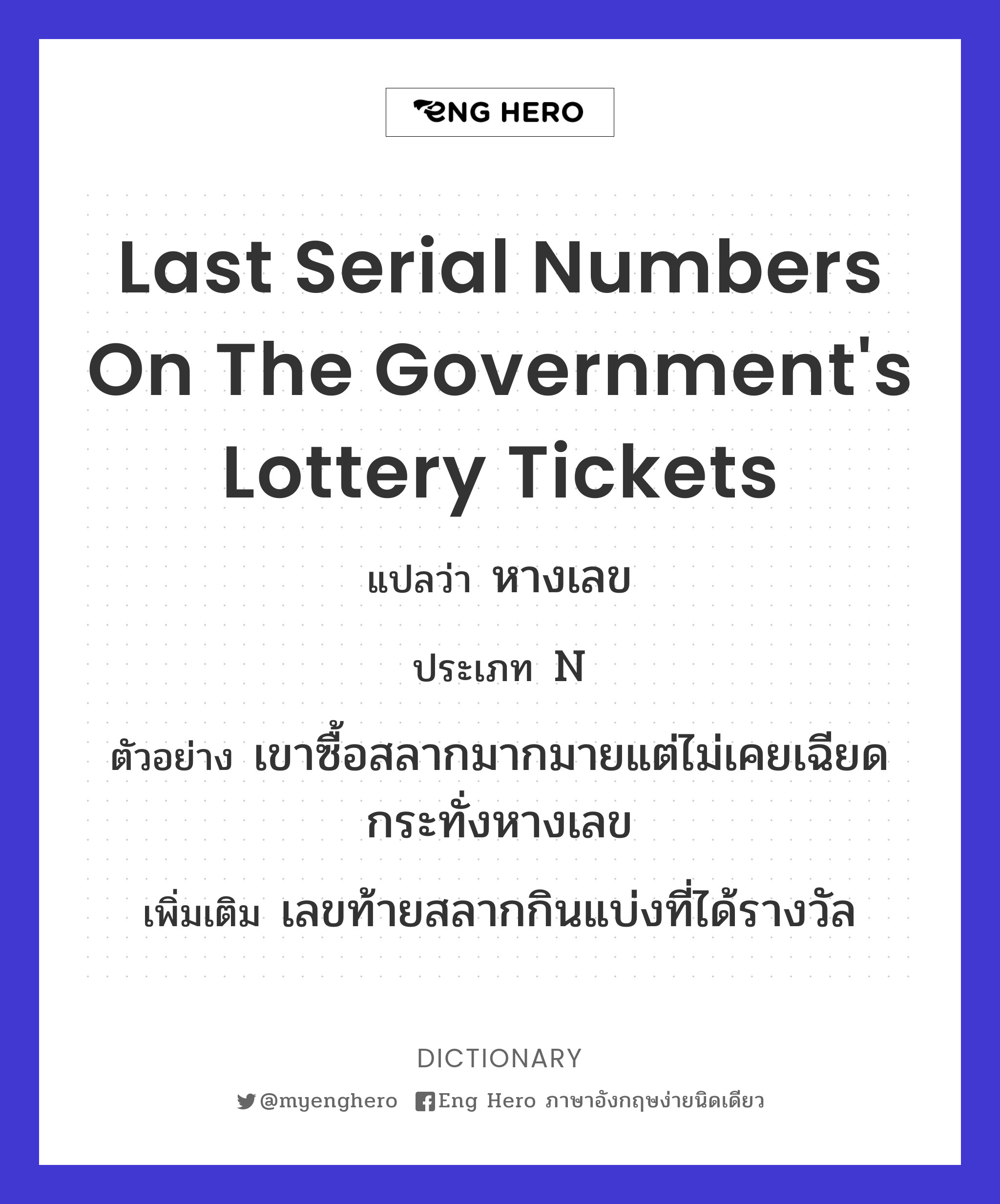 last serial numbers on the government's lottery tickets