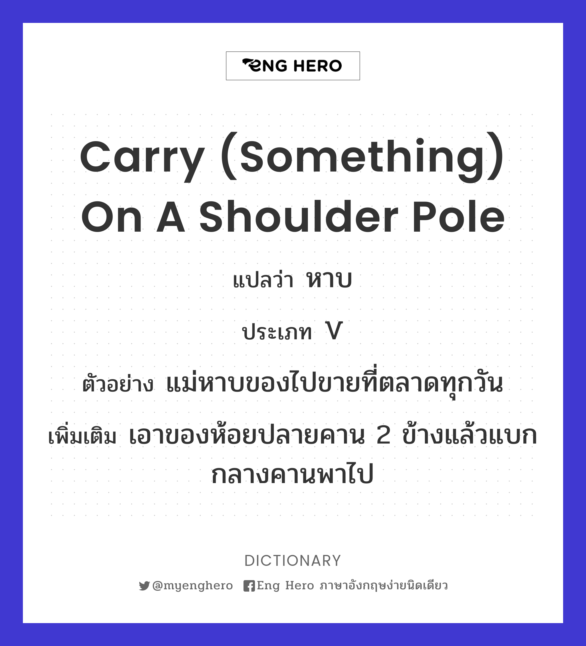 carry (something) on a shoulder pole