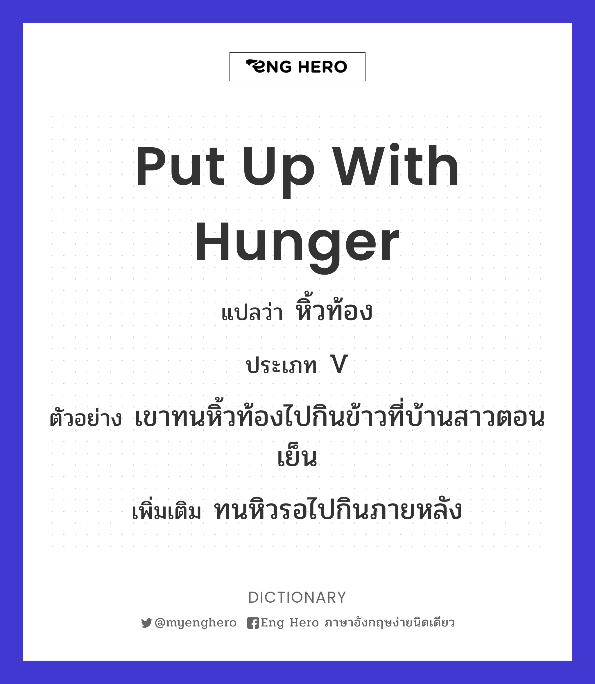 put up with hunger