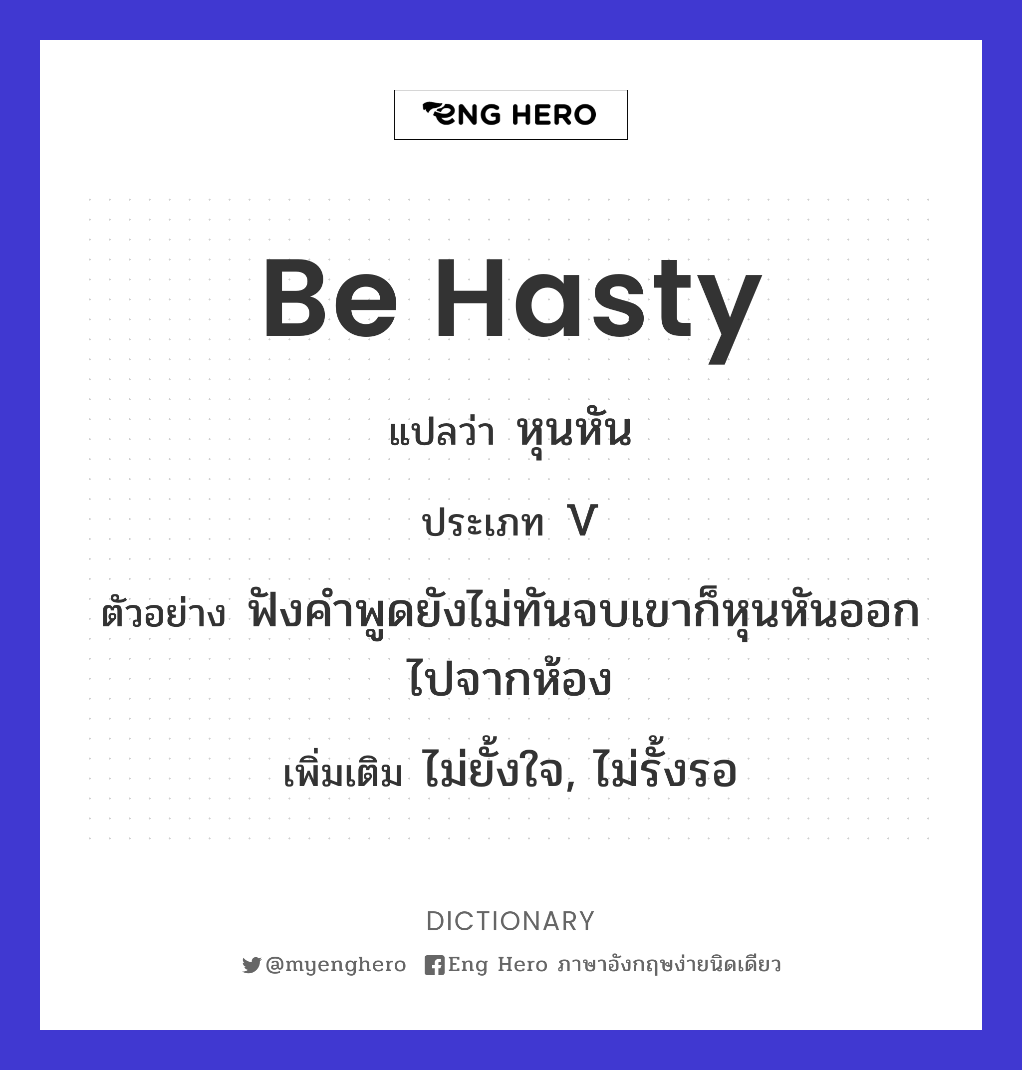 be hasty