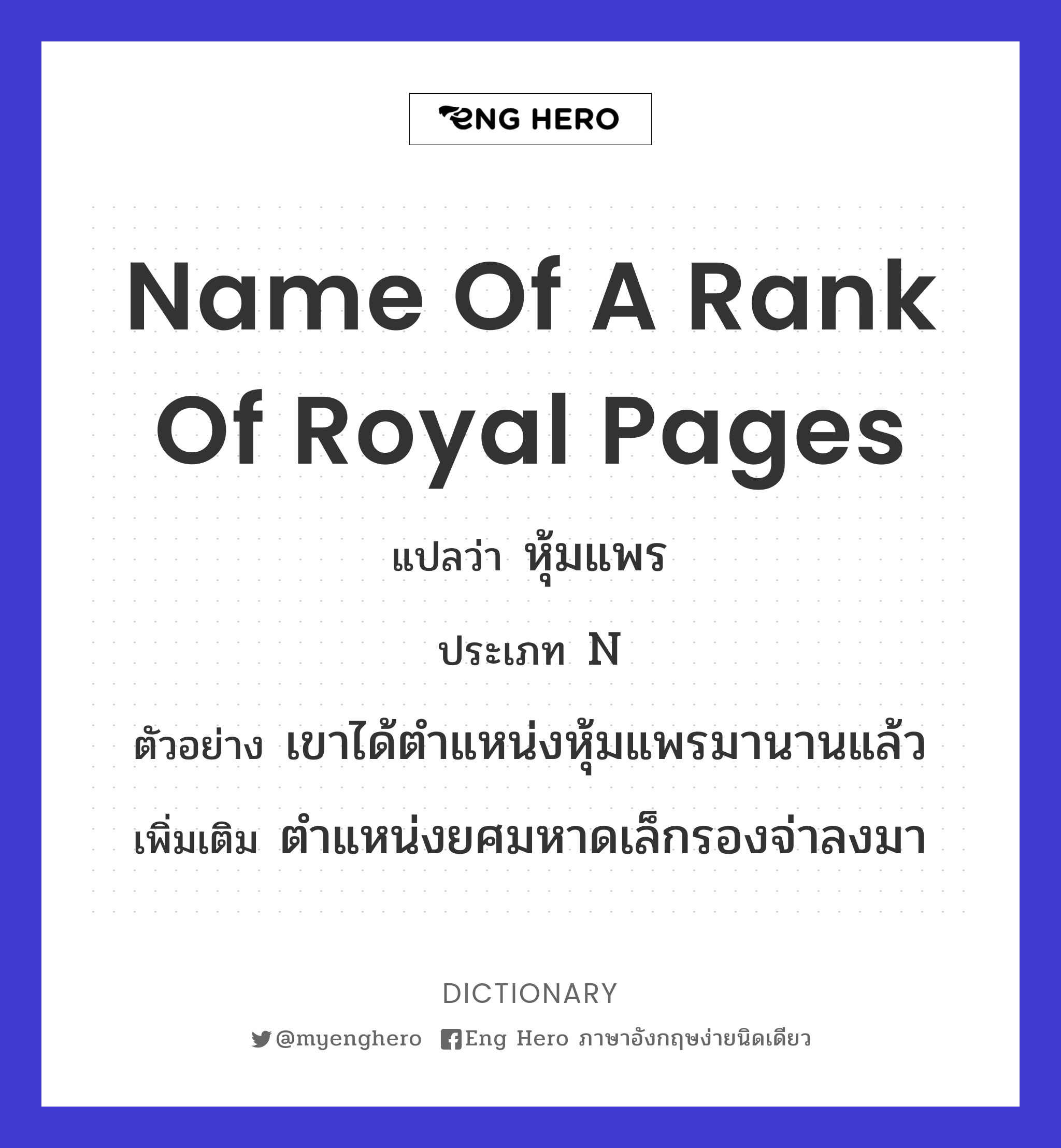 name of a rank of royal pages