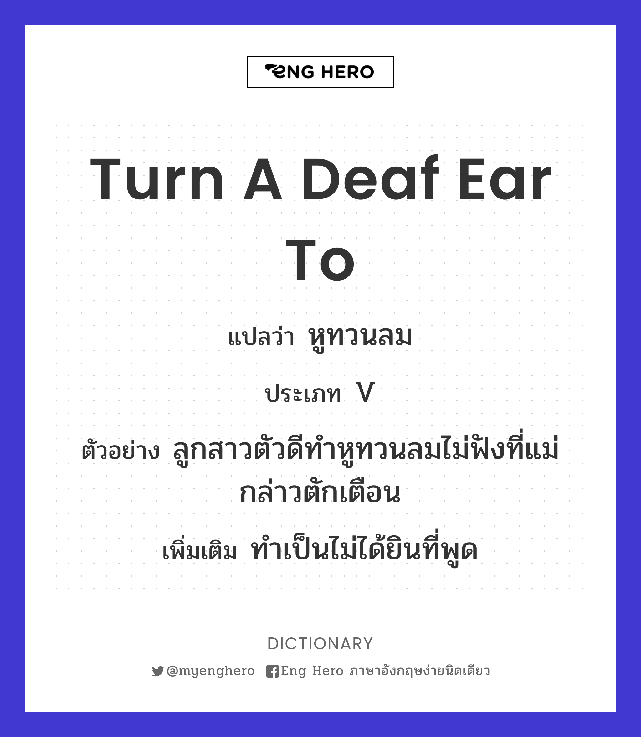 turn a deaf ear to