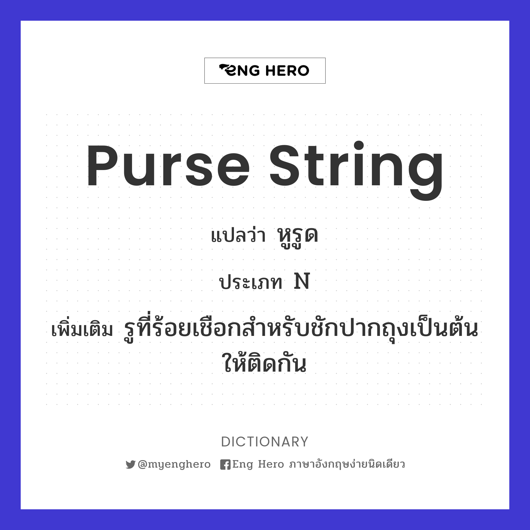 purse string