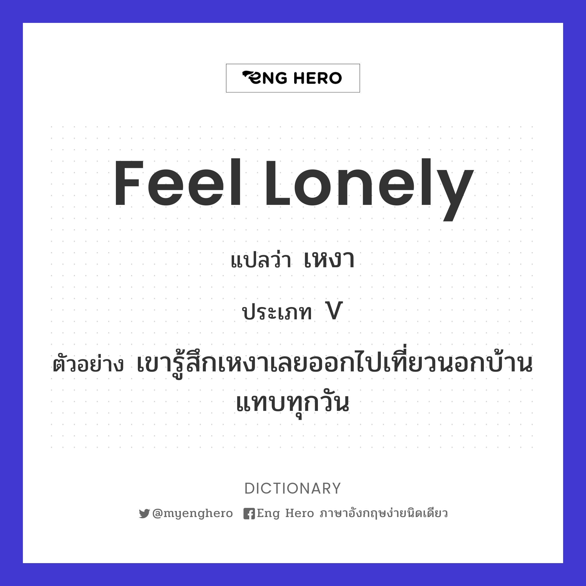 feel lonely