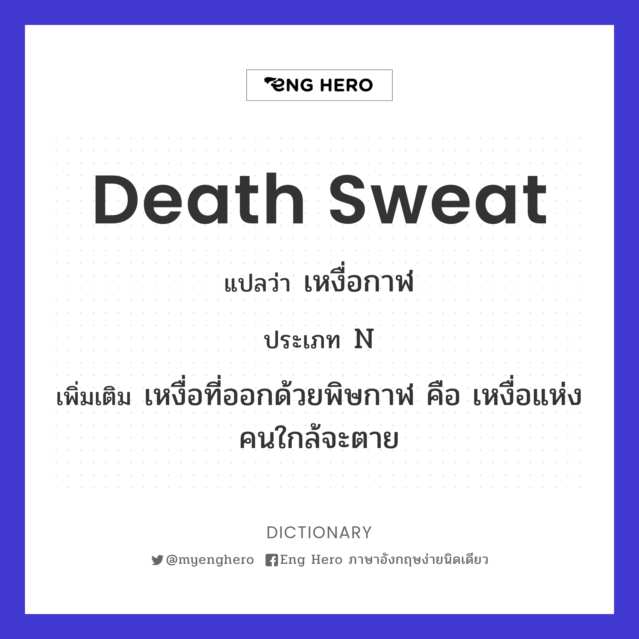 death sweat