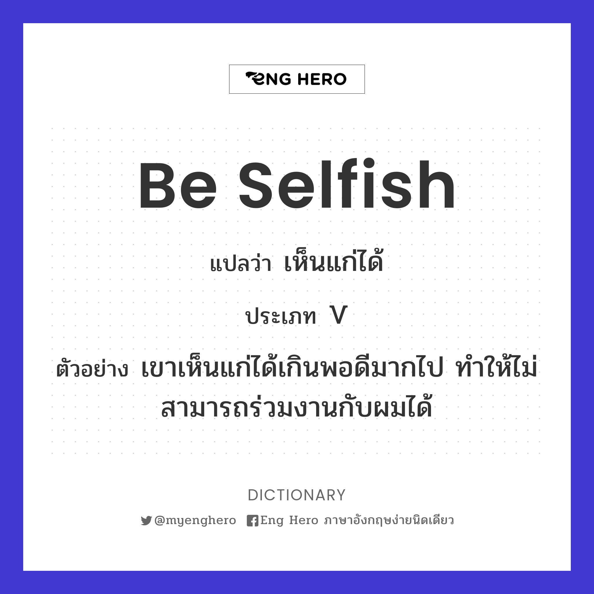 be selfish