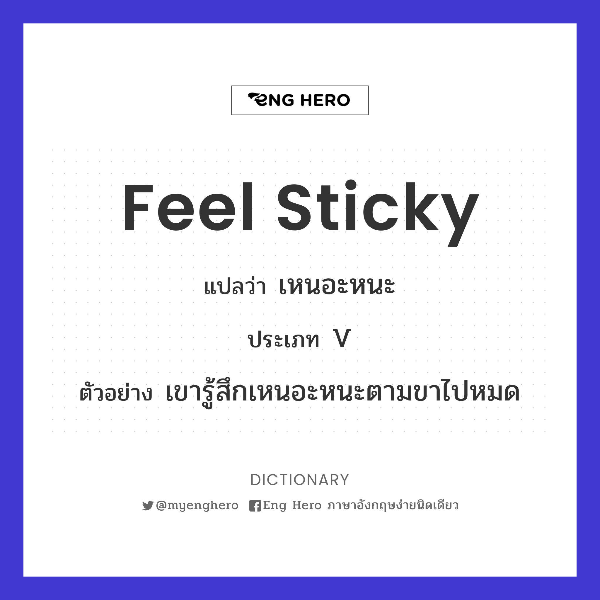 feel sticky
