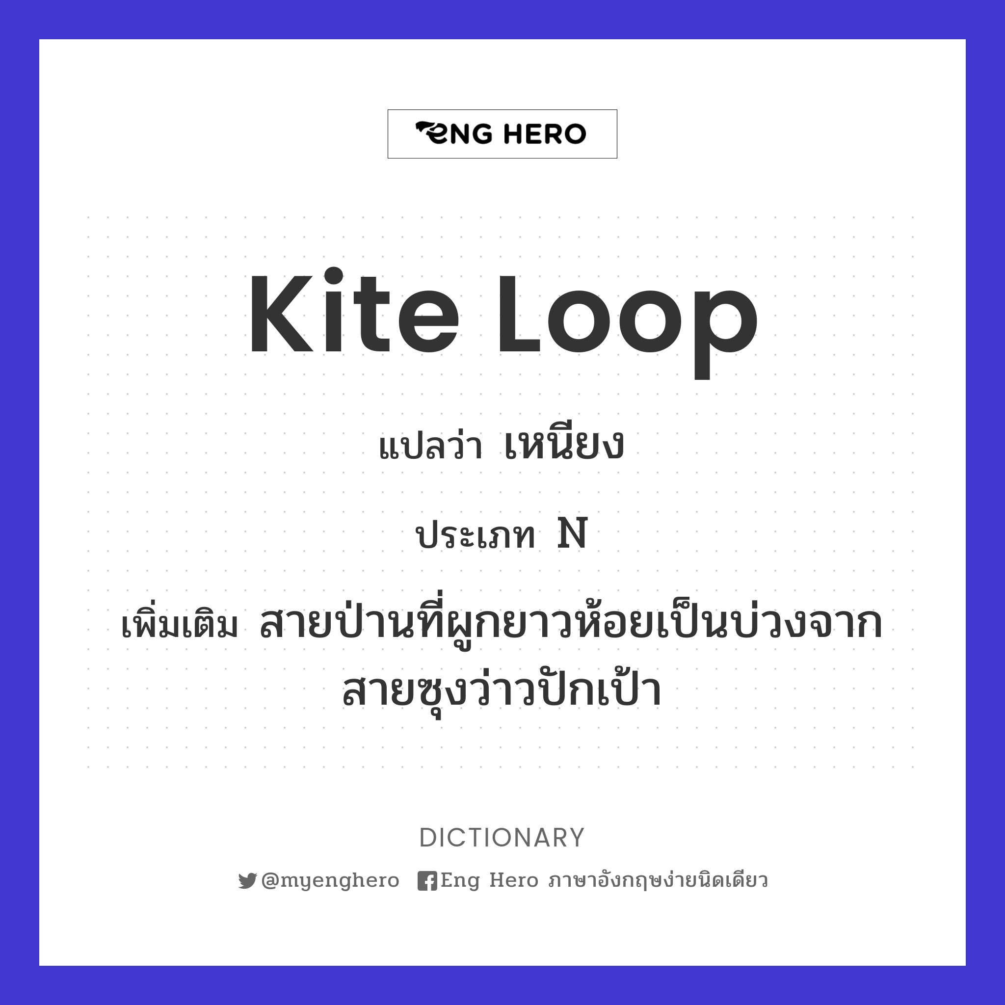 kite loop