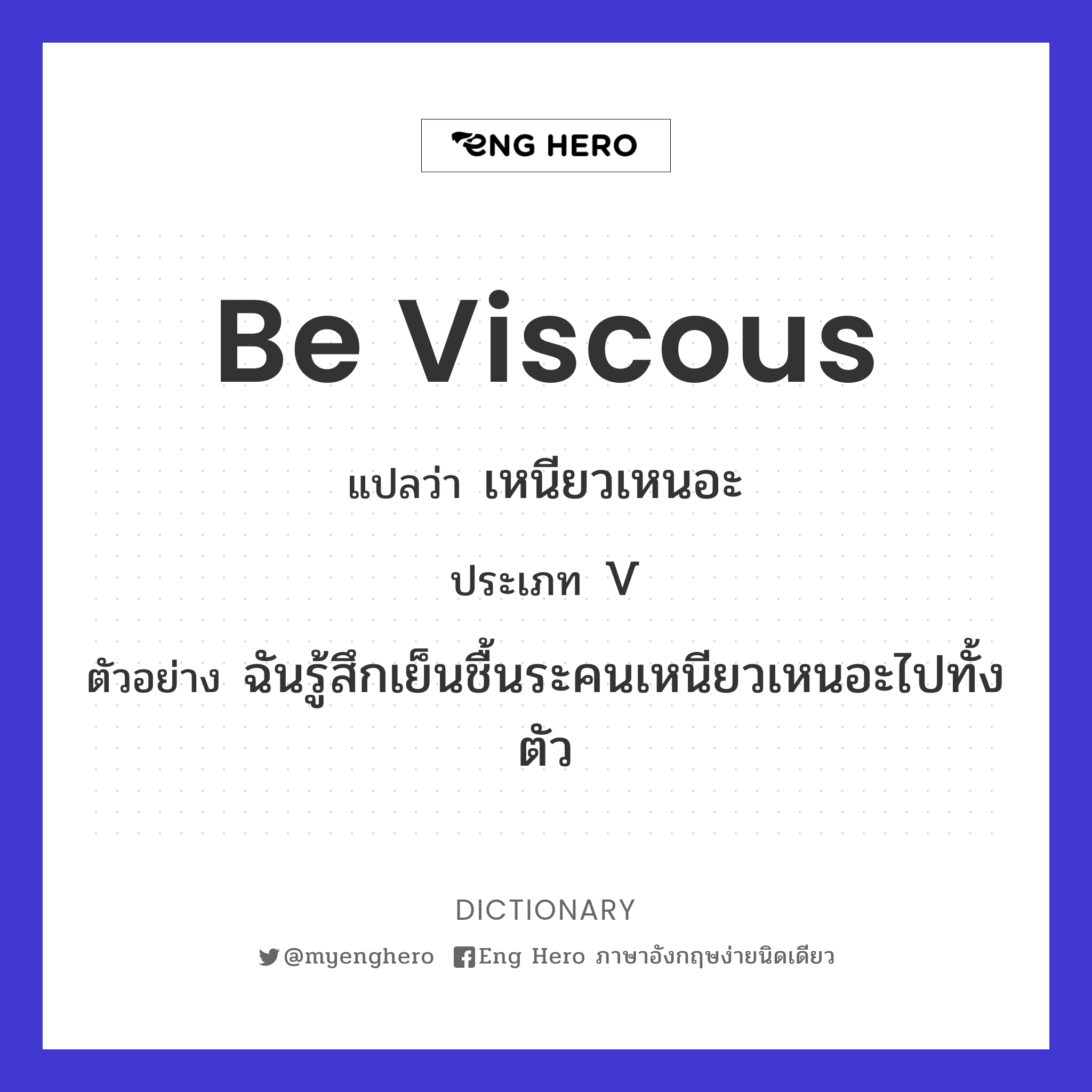 be viscous