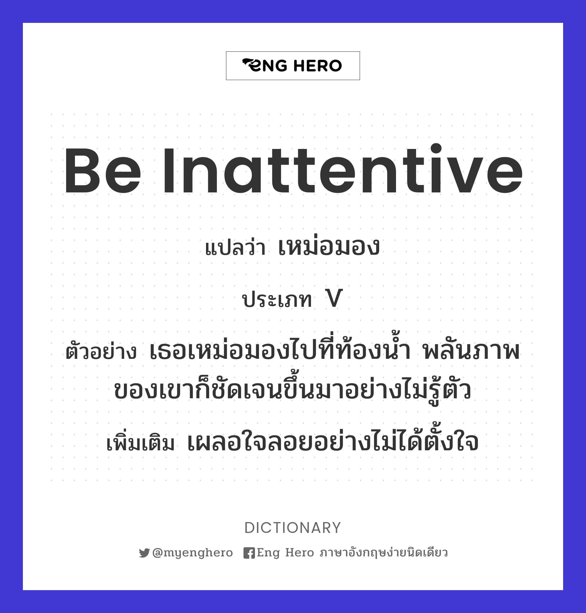 be inattentive