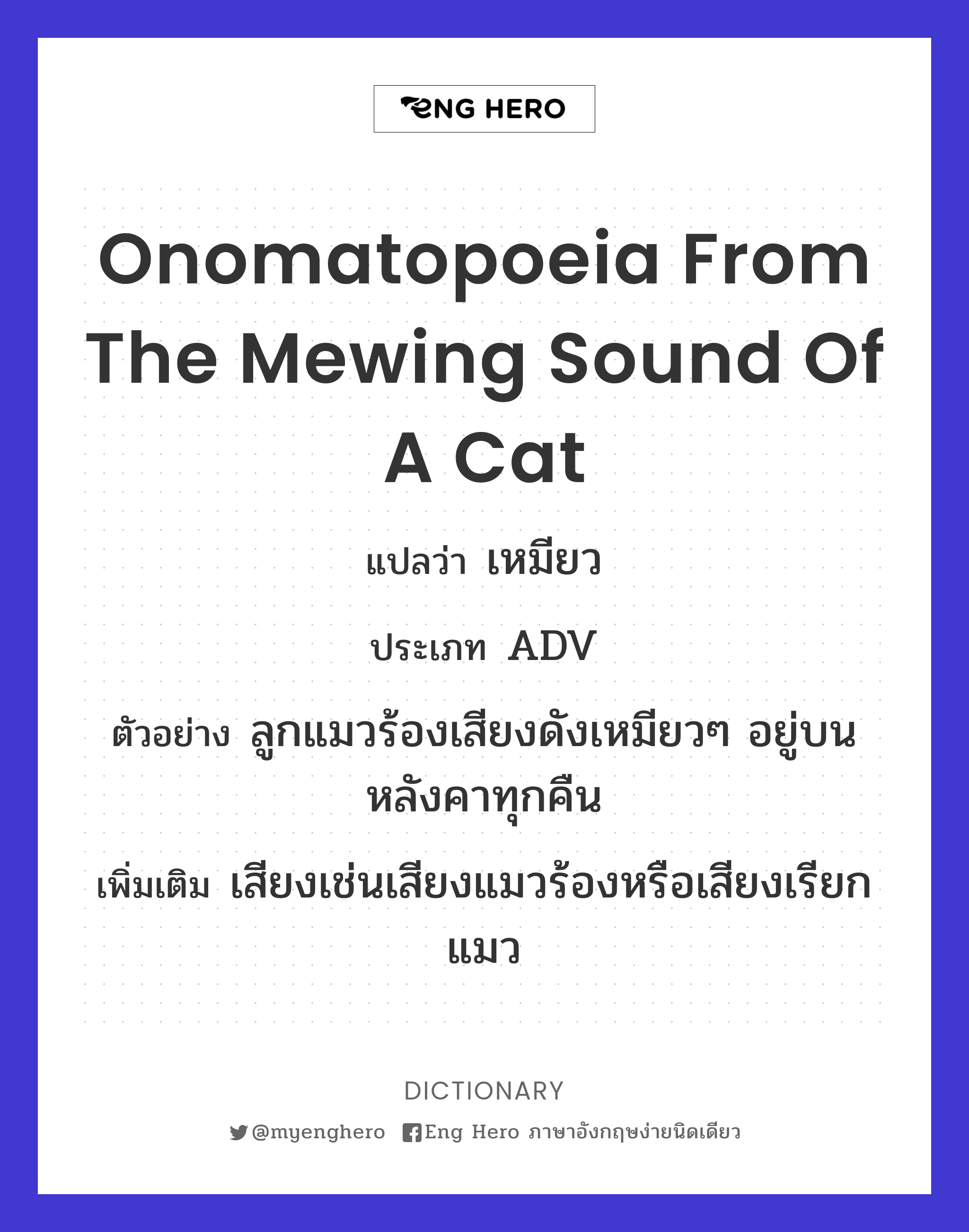 onomatopoeia from the mewing sound of a cat
