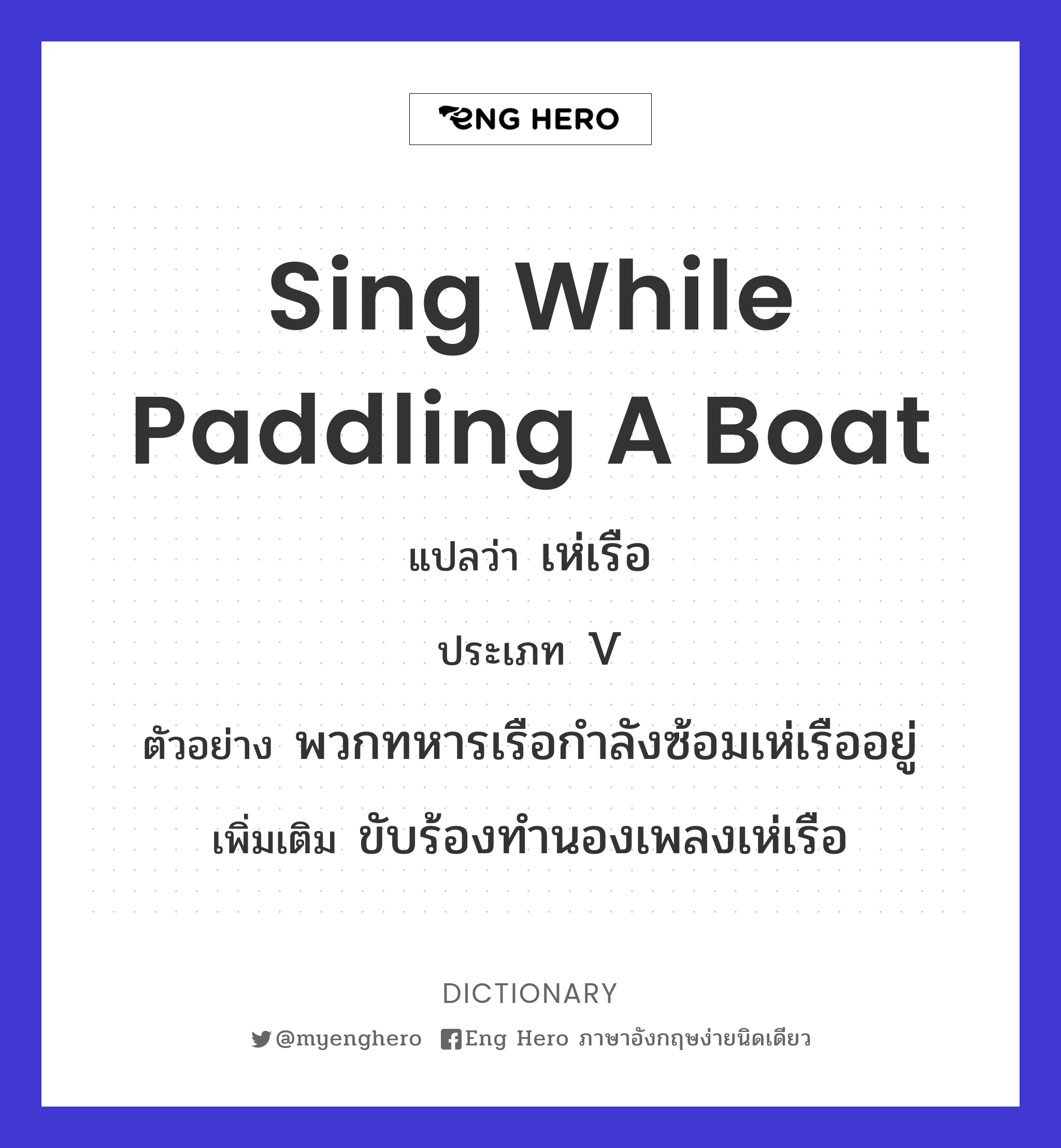 sing while paddling a boat