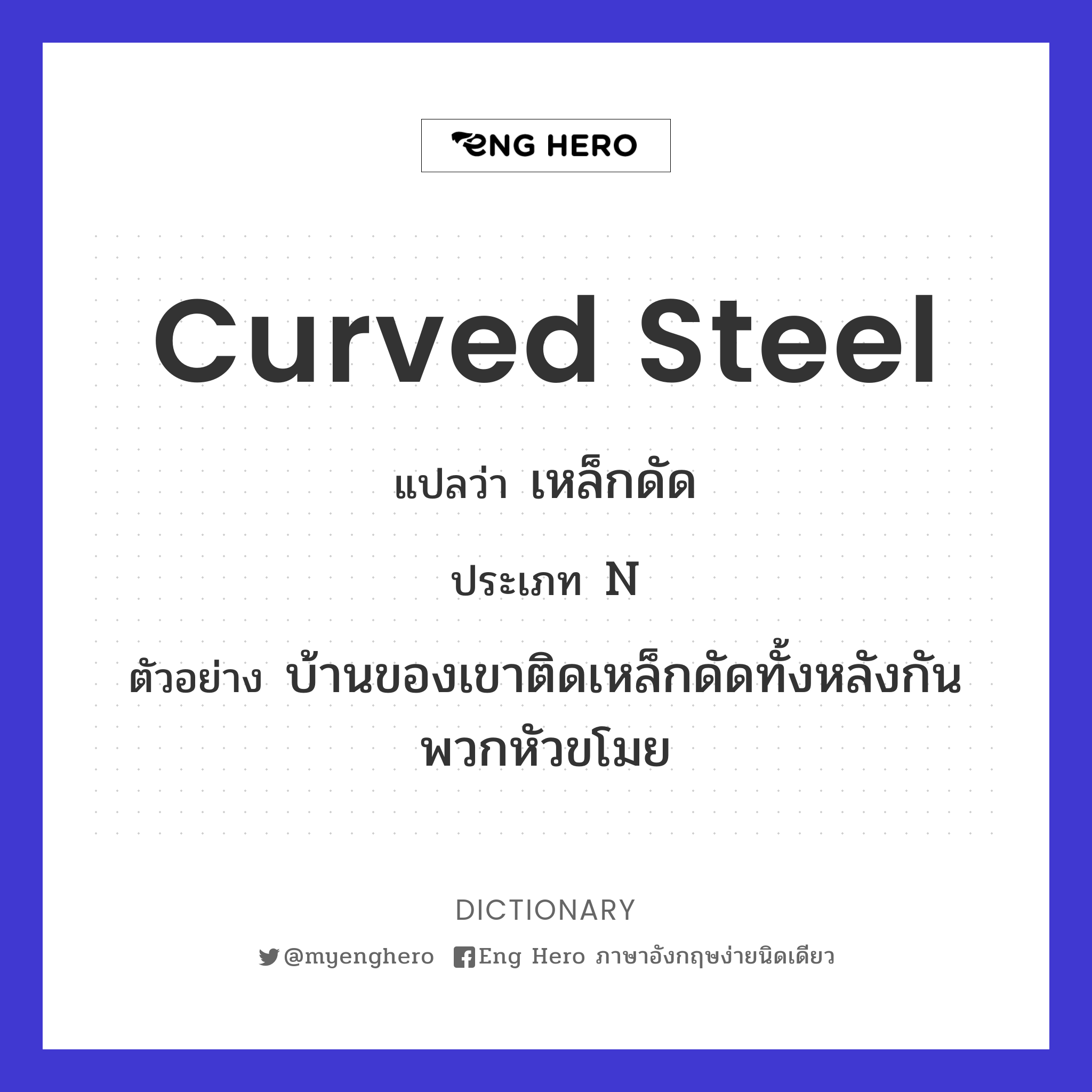 curved steel
