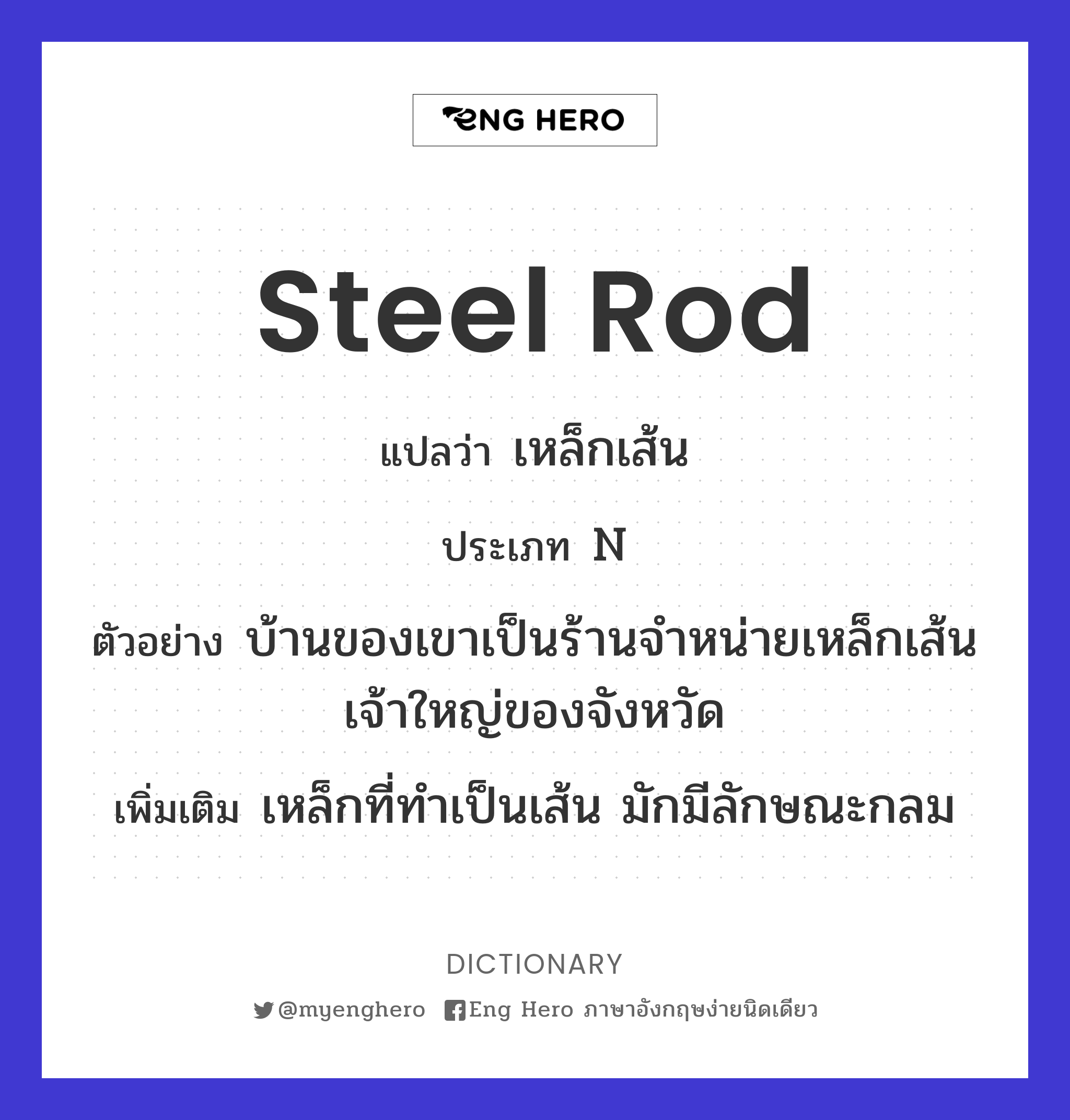 steel rod