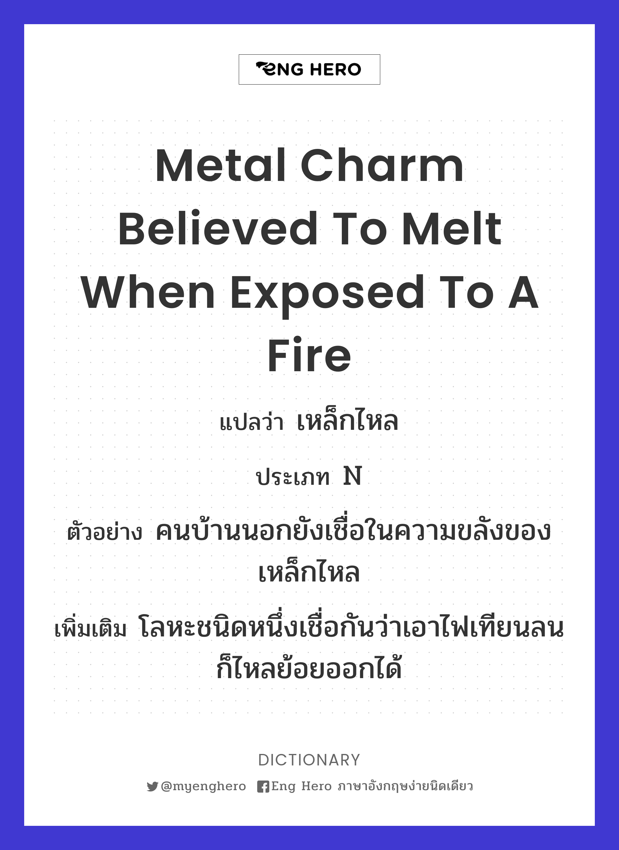 metal charm believed to melt when exposed to a fire