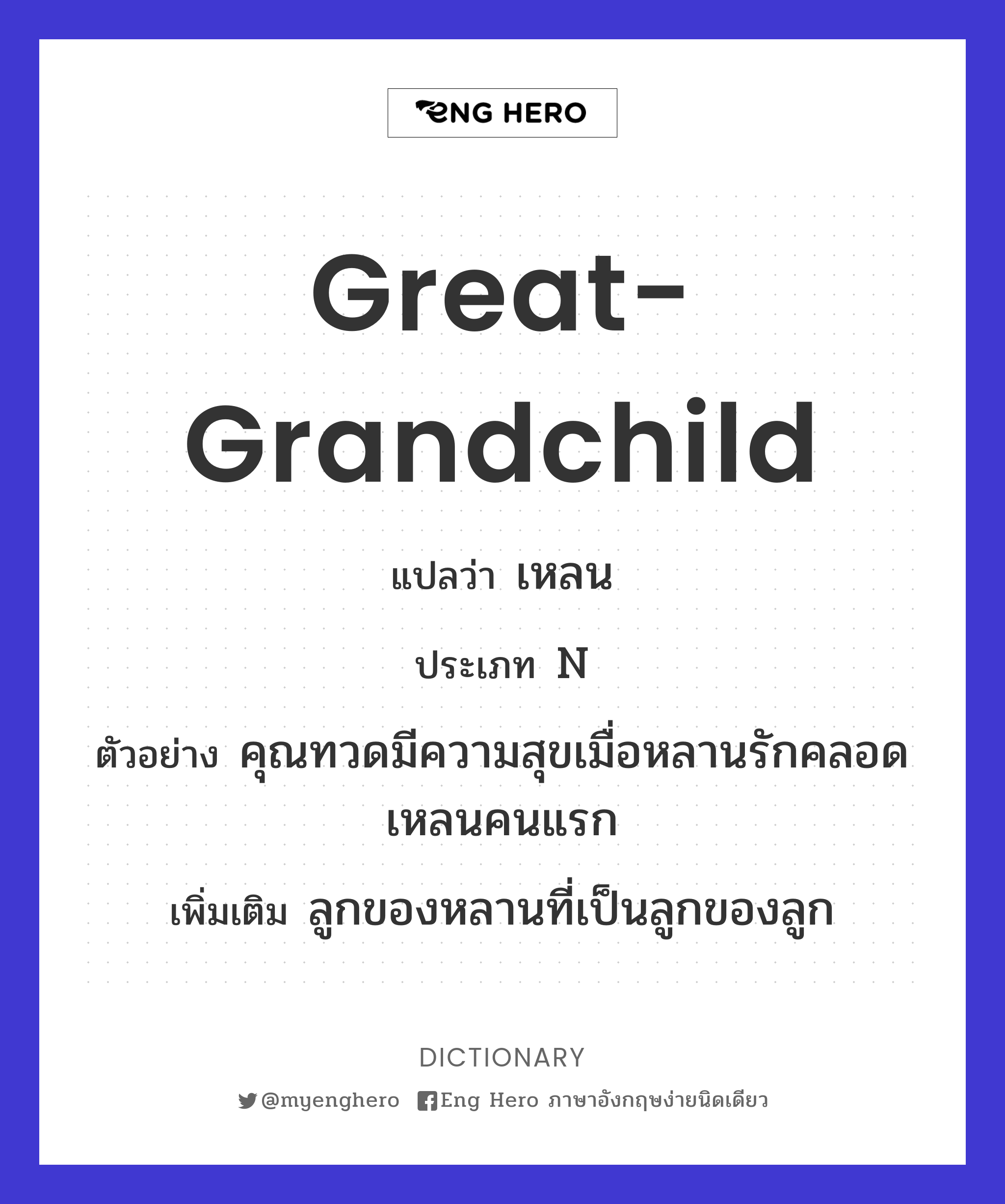 great-grandchild