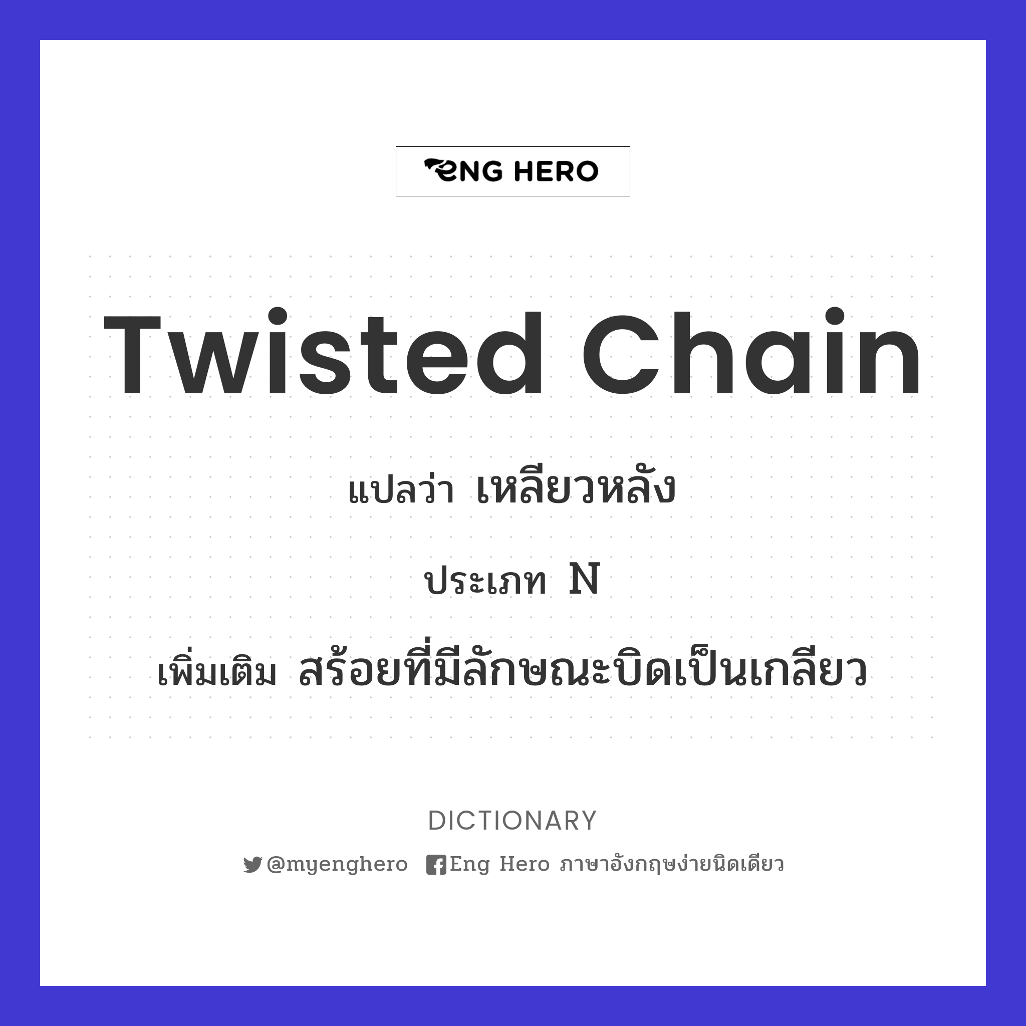 twisted chain