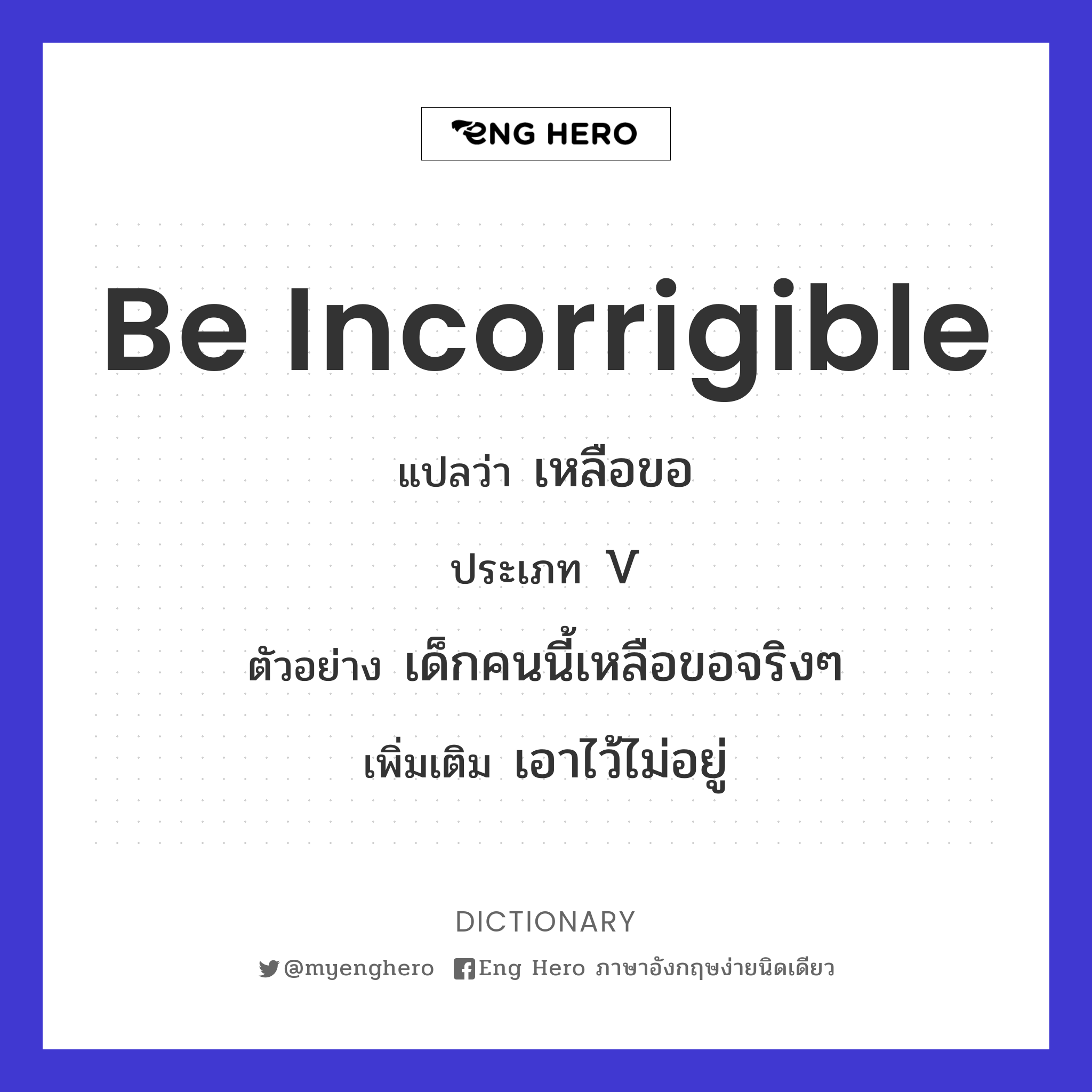 be incorrigible