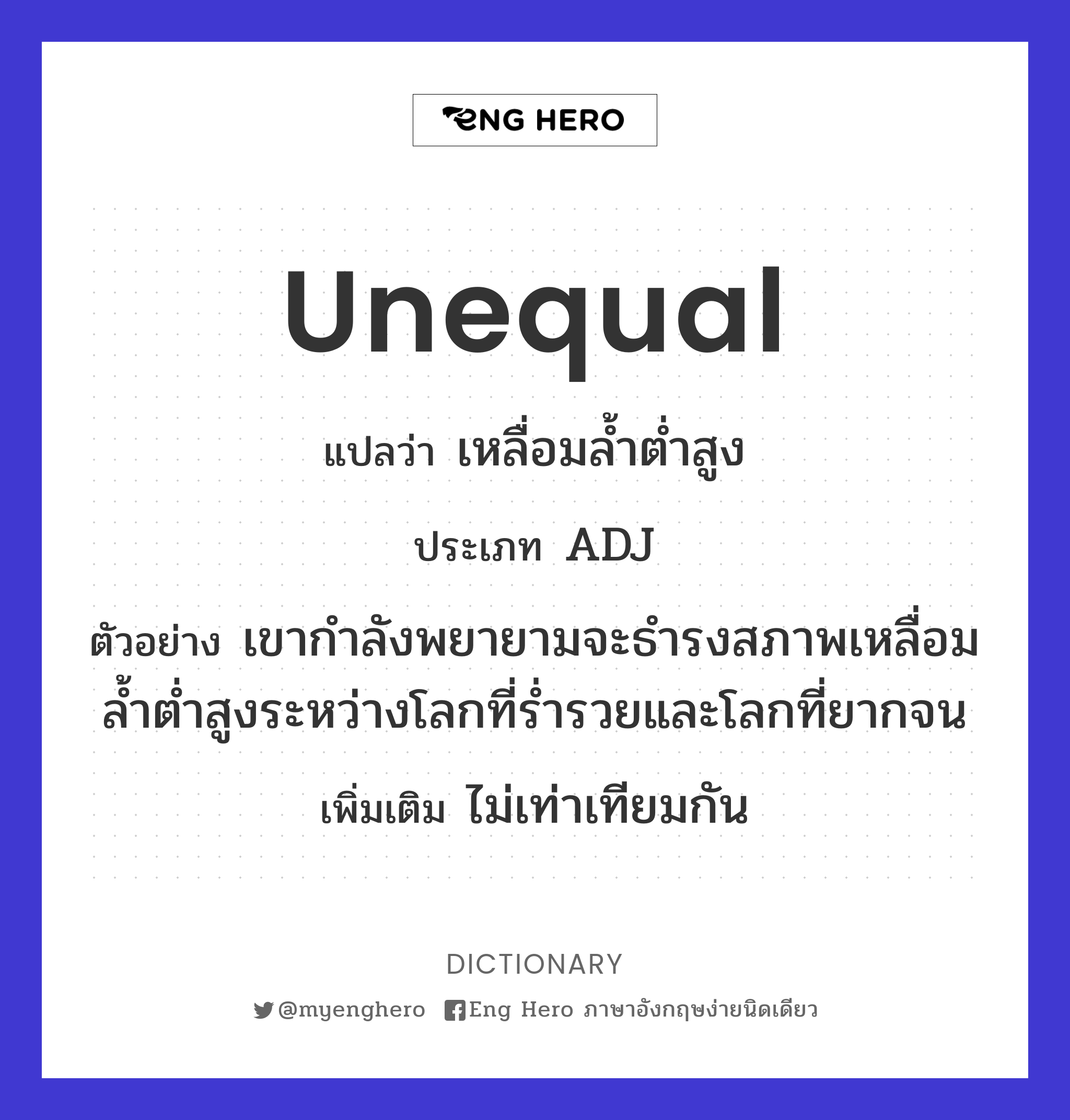 unequal