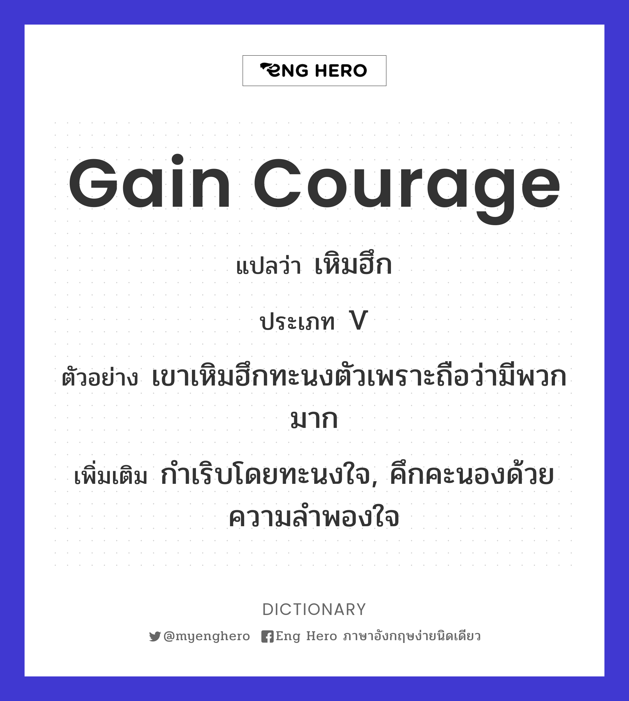 gain courage