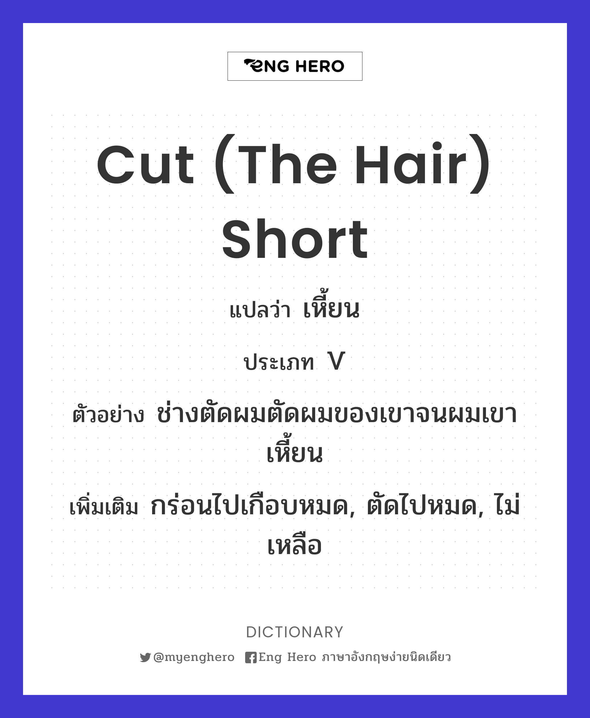 cut (the hair) short