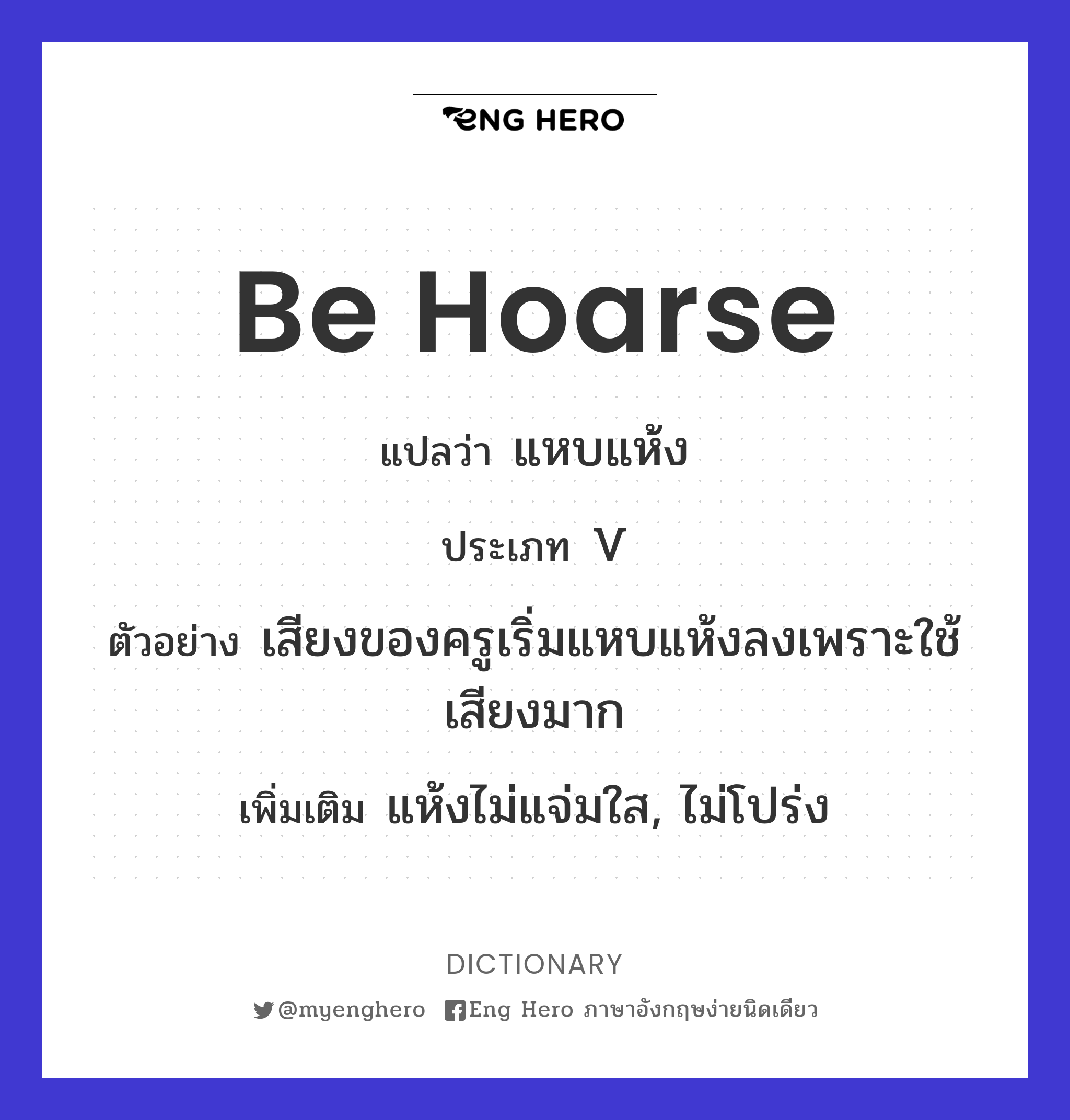 be hoarse