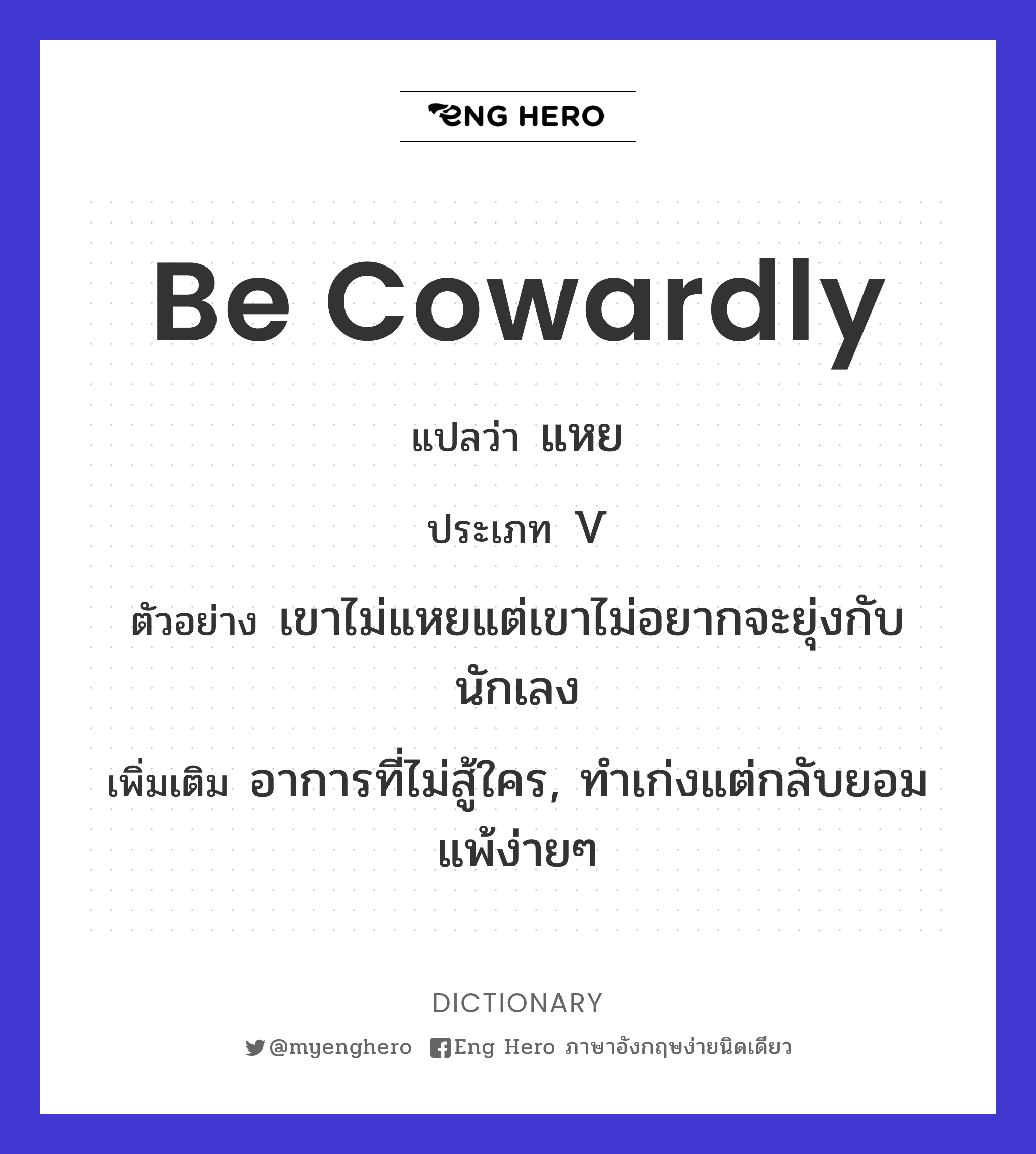 be cowardly