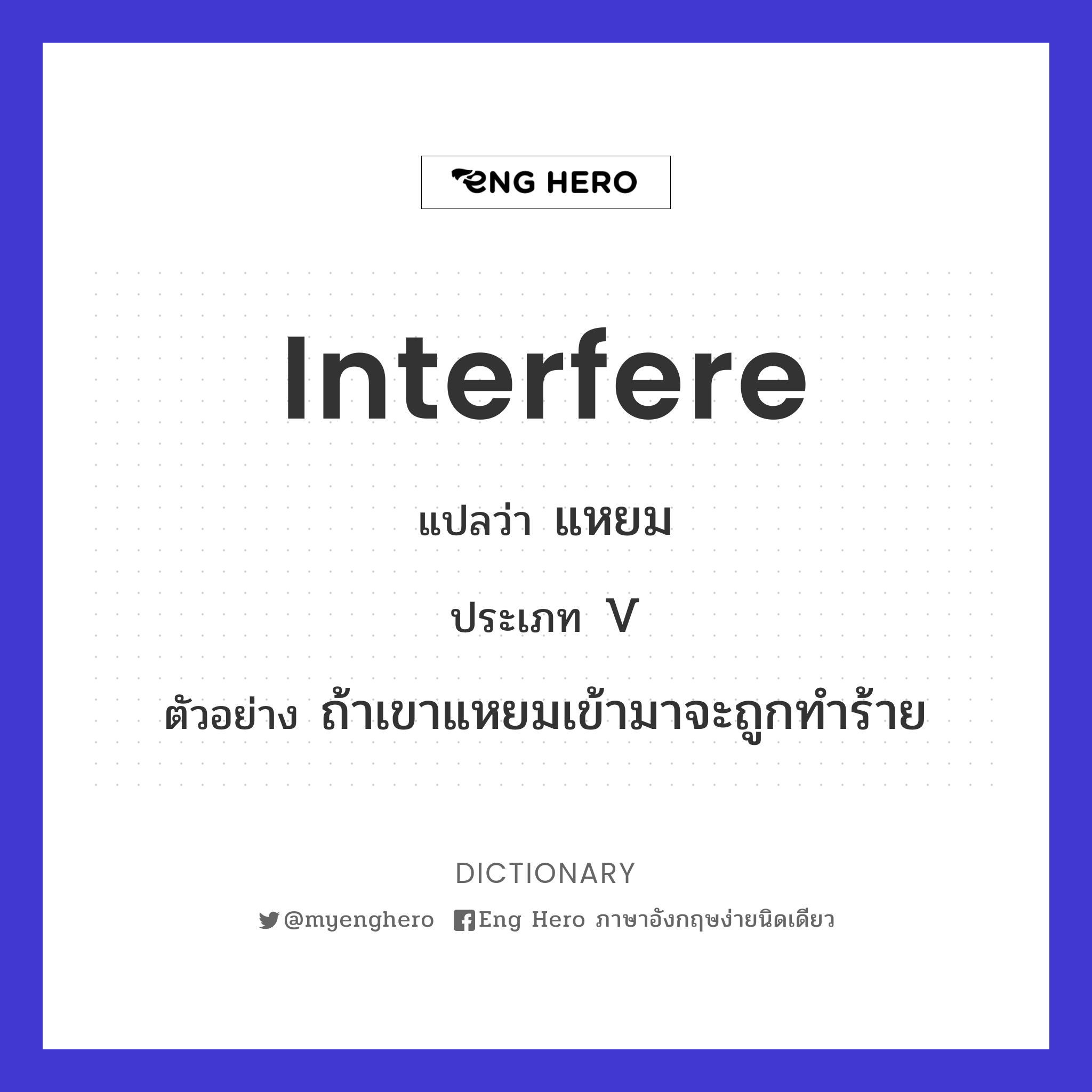 interfere