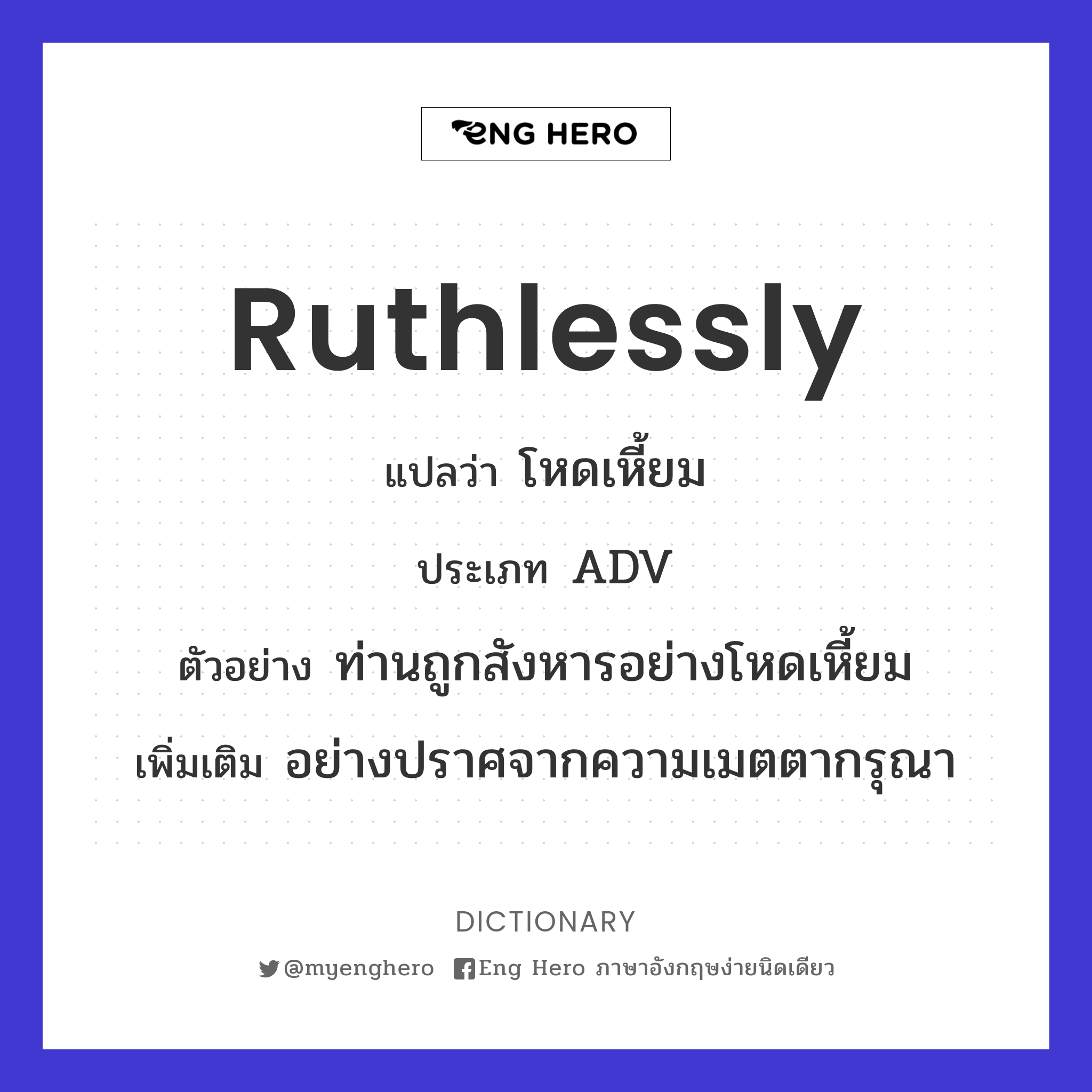 ruthlessly