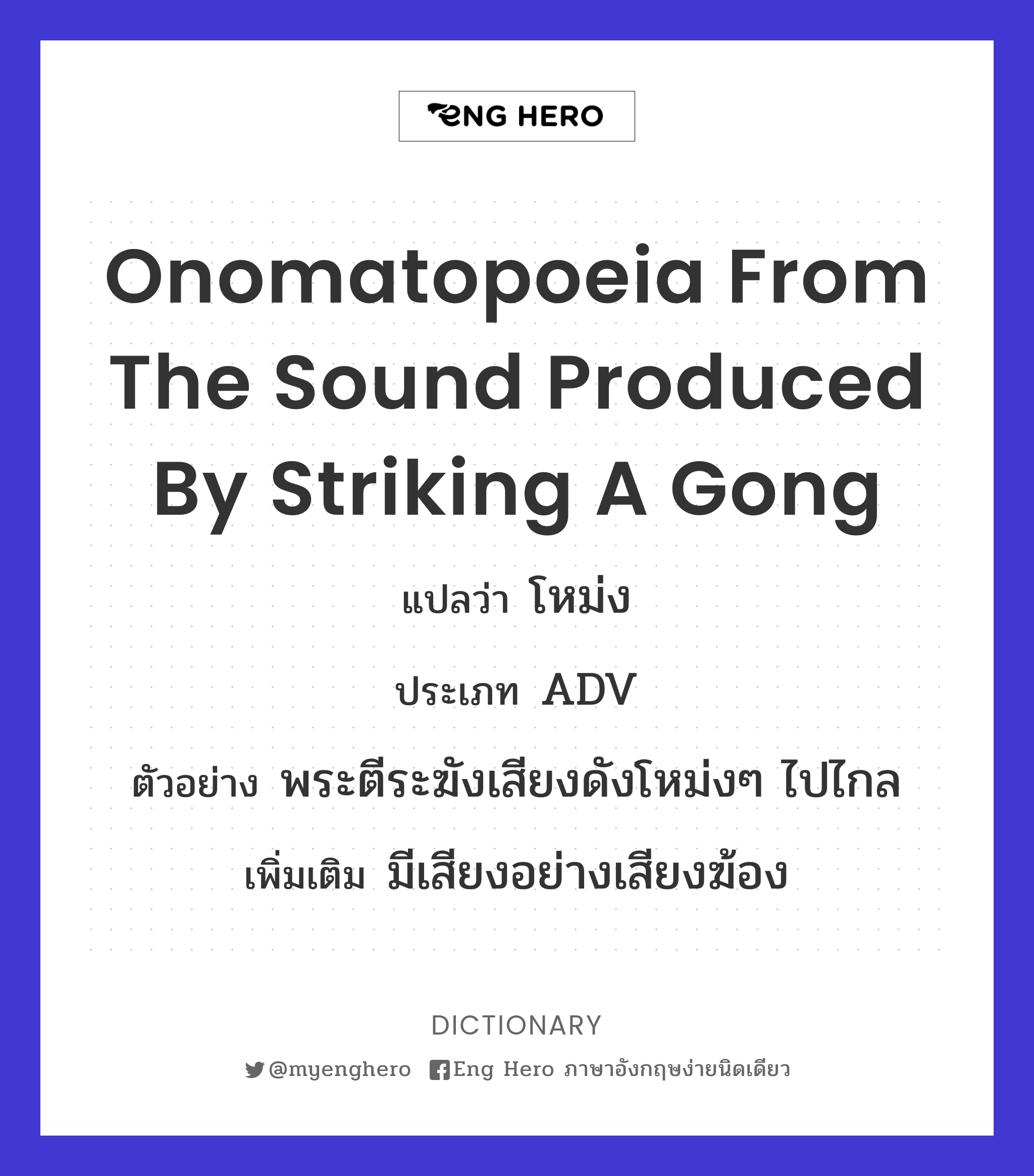 onomatopoeia from the sound produced by striking a gong