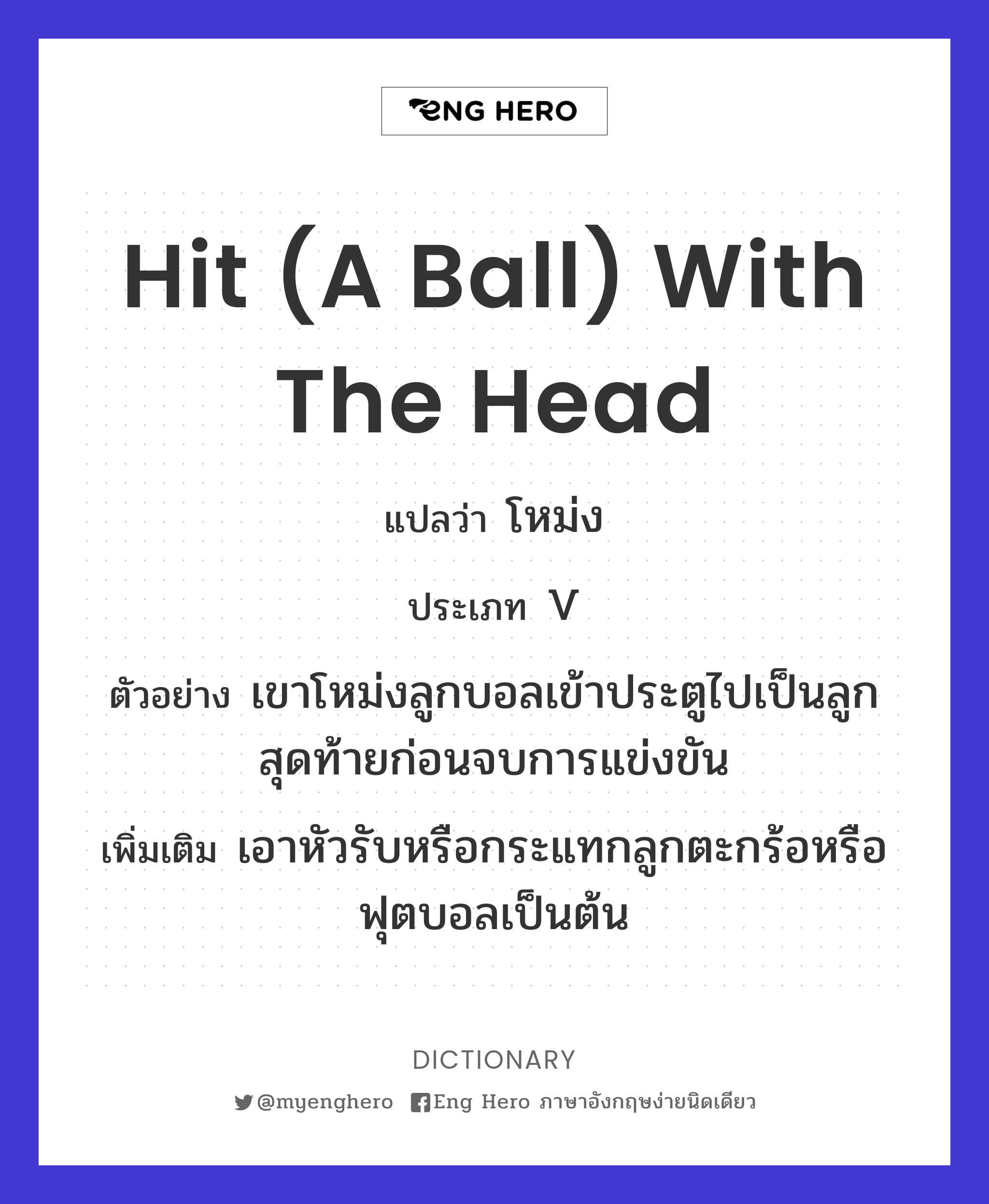 hit (a ball) with the head