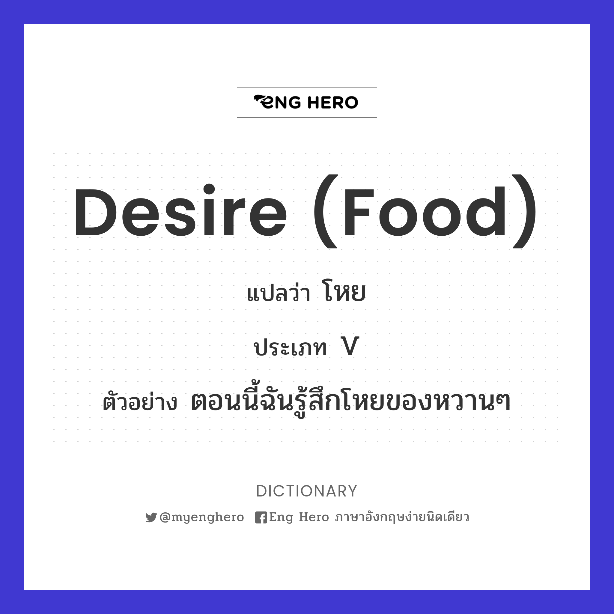desire (food)