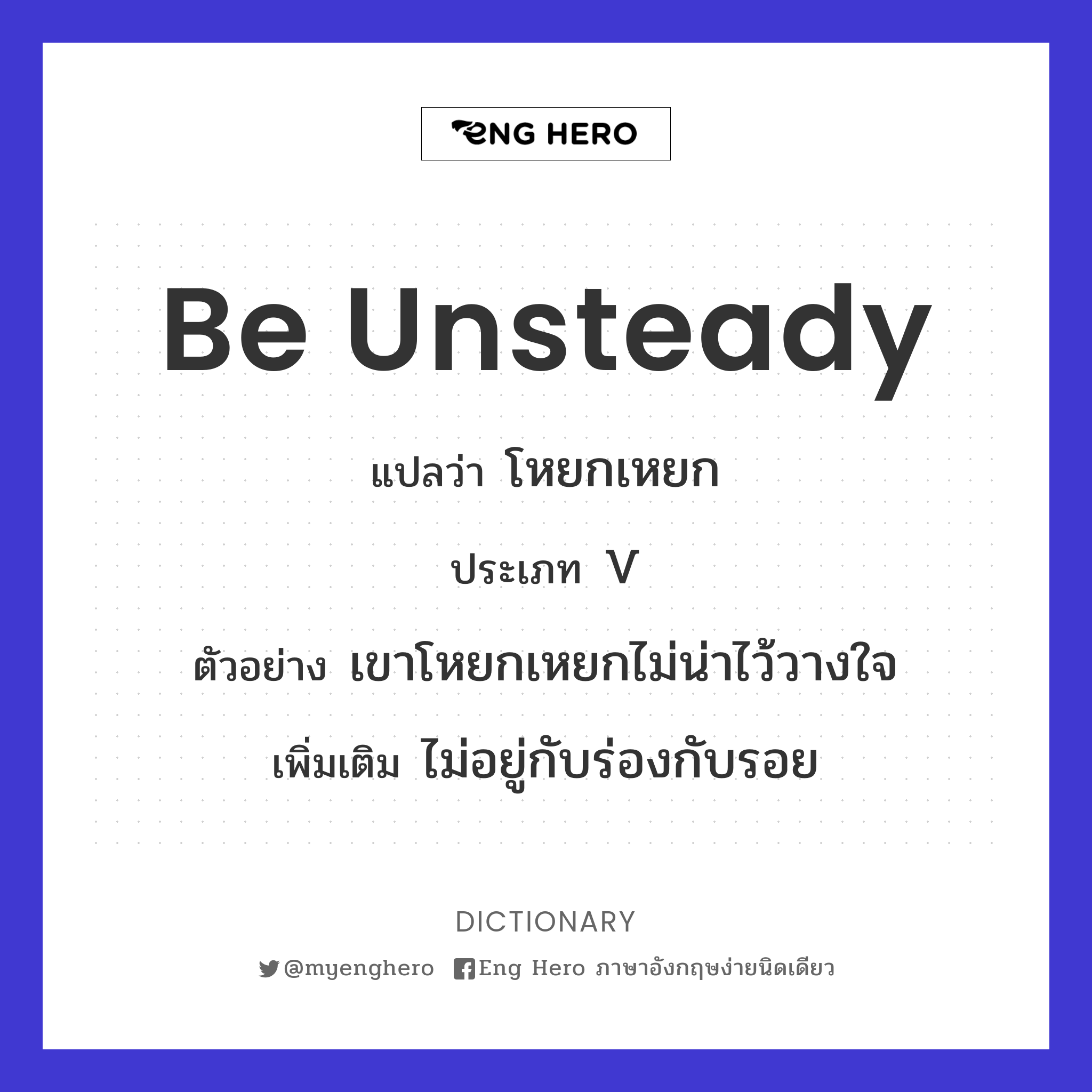 be unsteady