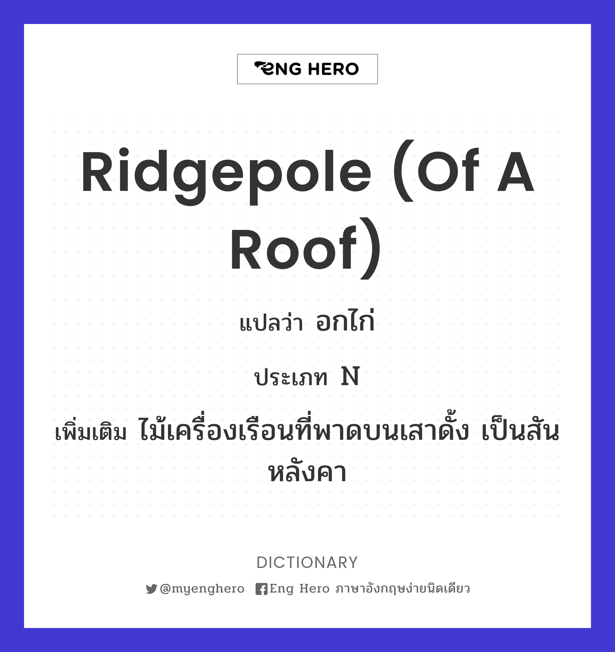 ridgepole (of a roof)
