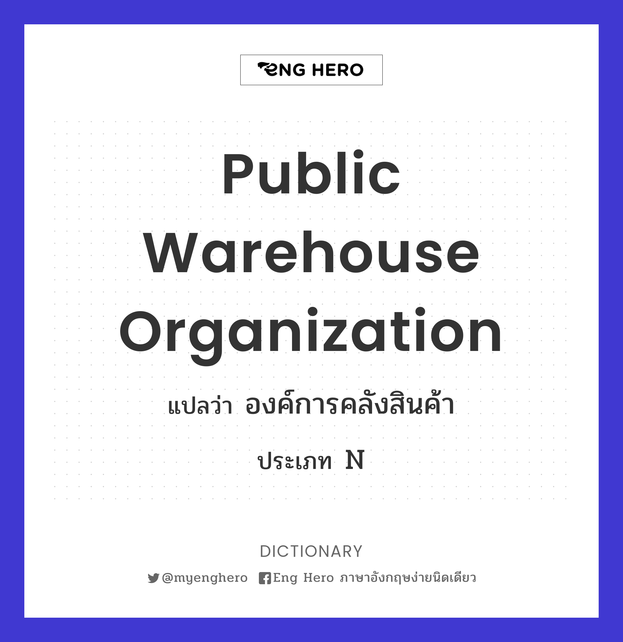Public Warehouse Organization