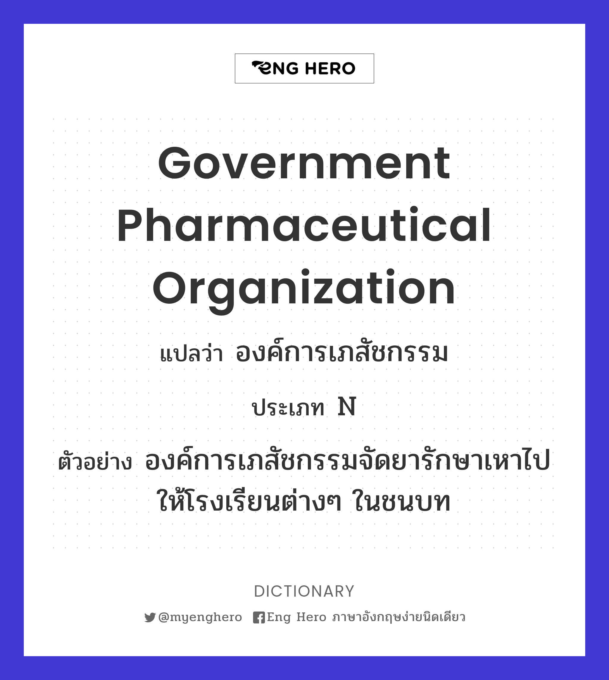 Government Pharmaceutical Organization