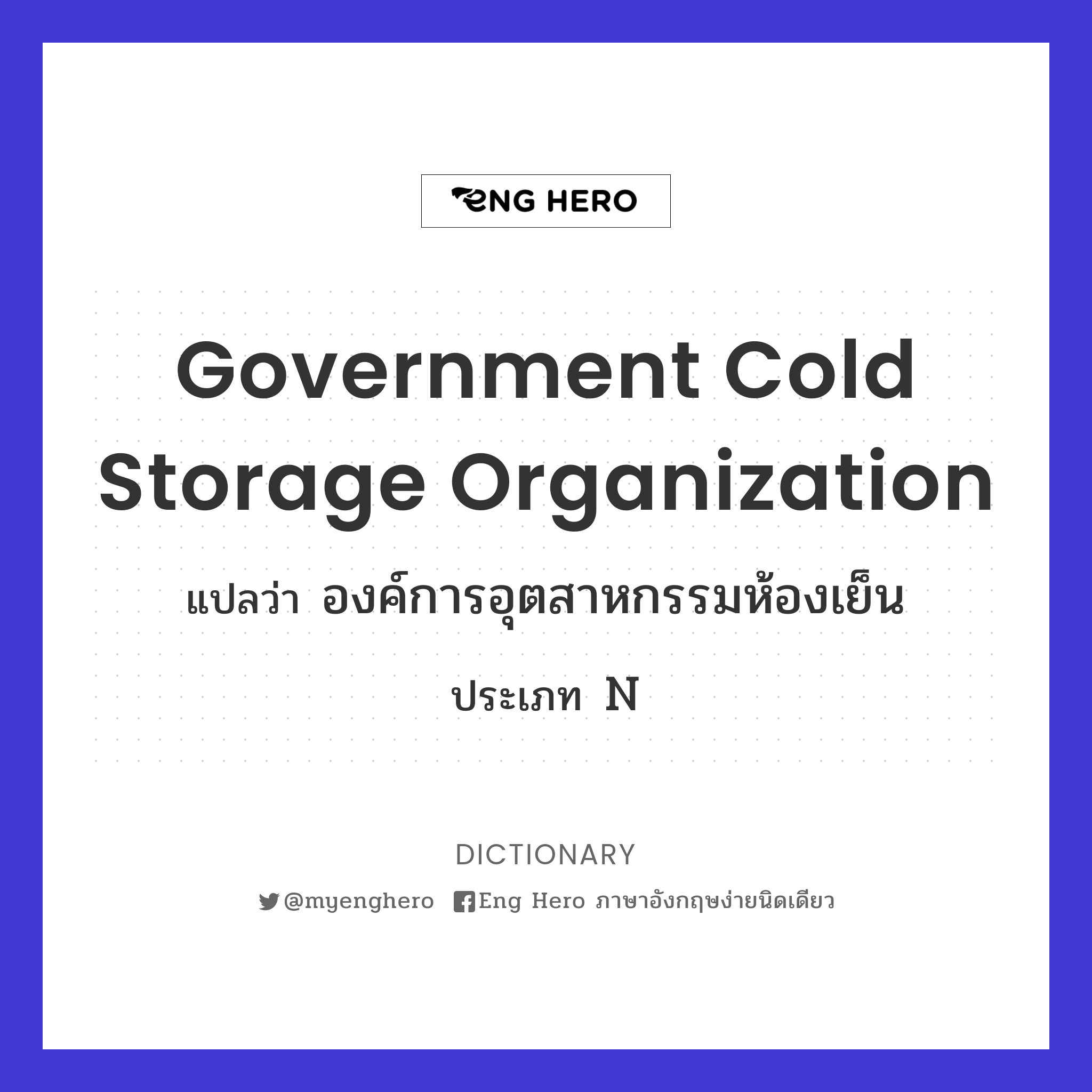 Government Cold Storage Organization