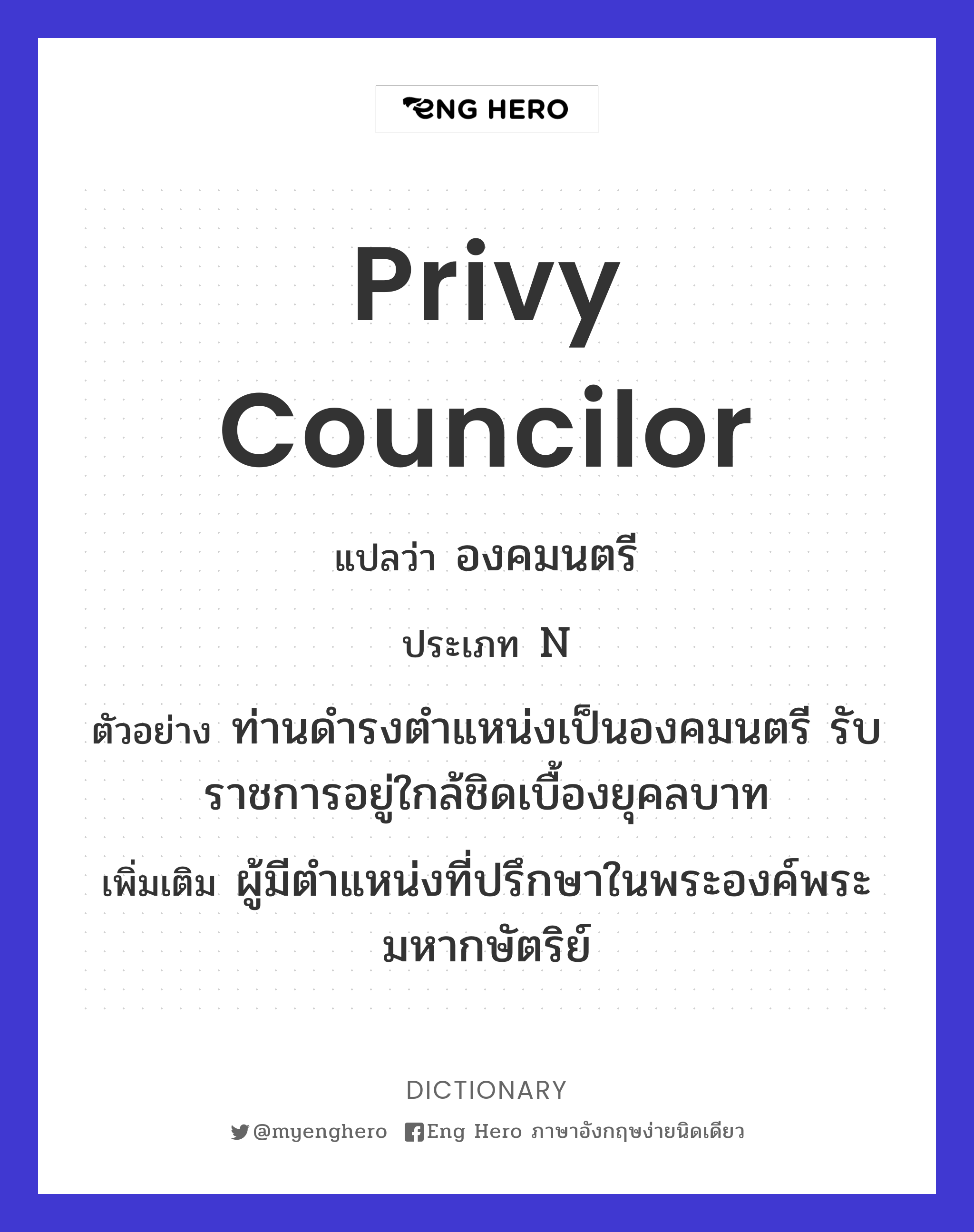 Privy Councilor