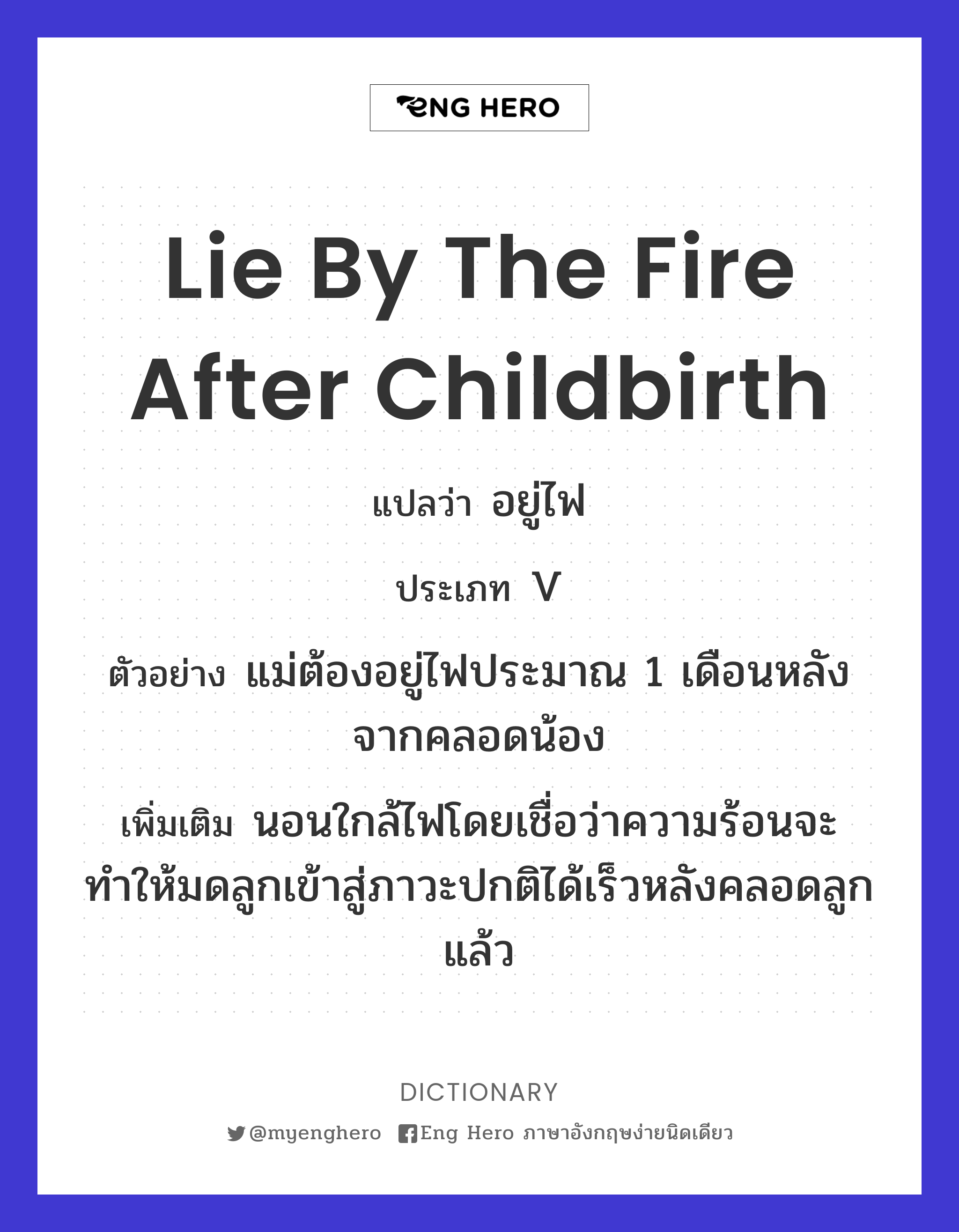 lie by the fire after childbirth