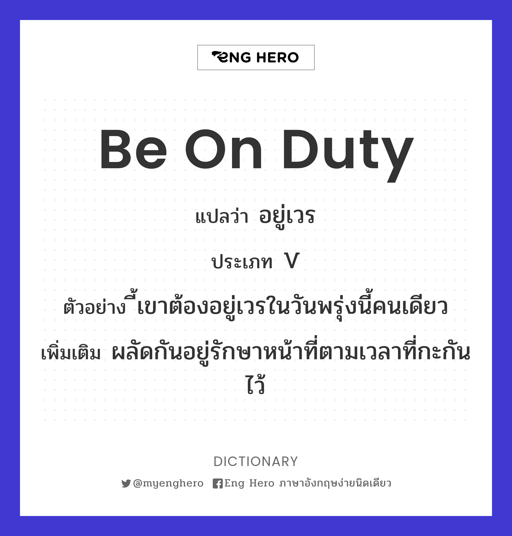 be on duty