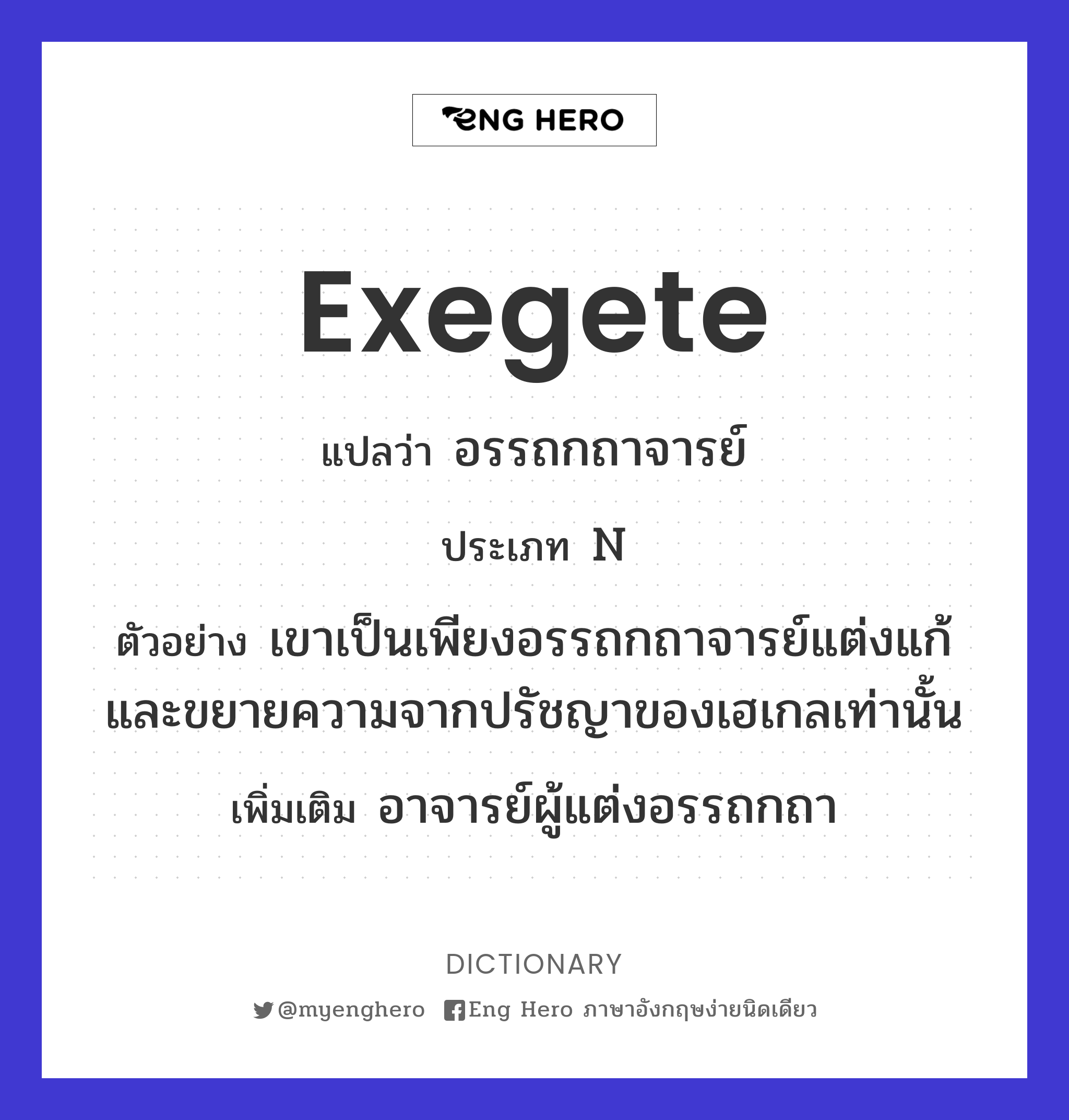 exegete