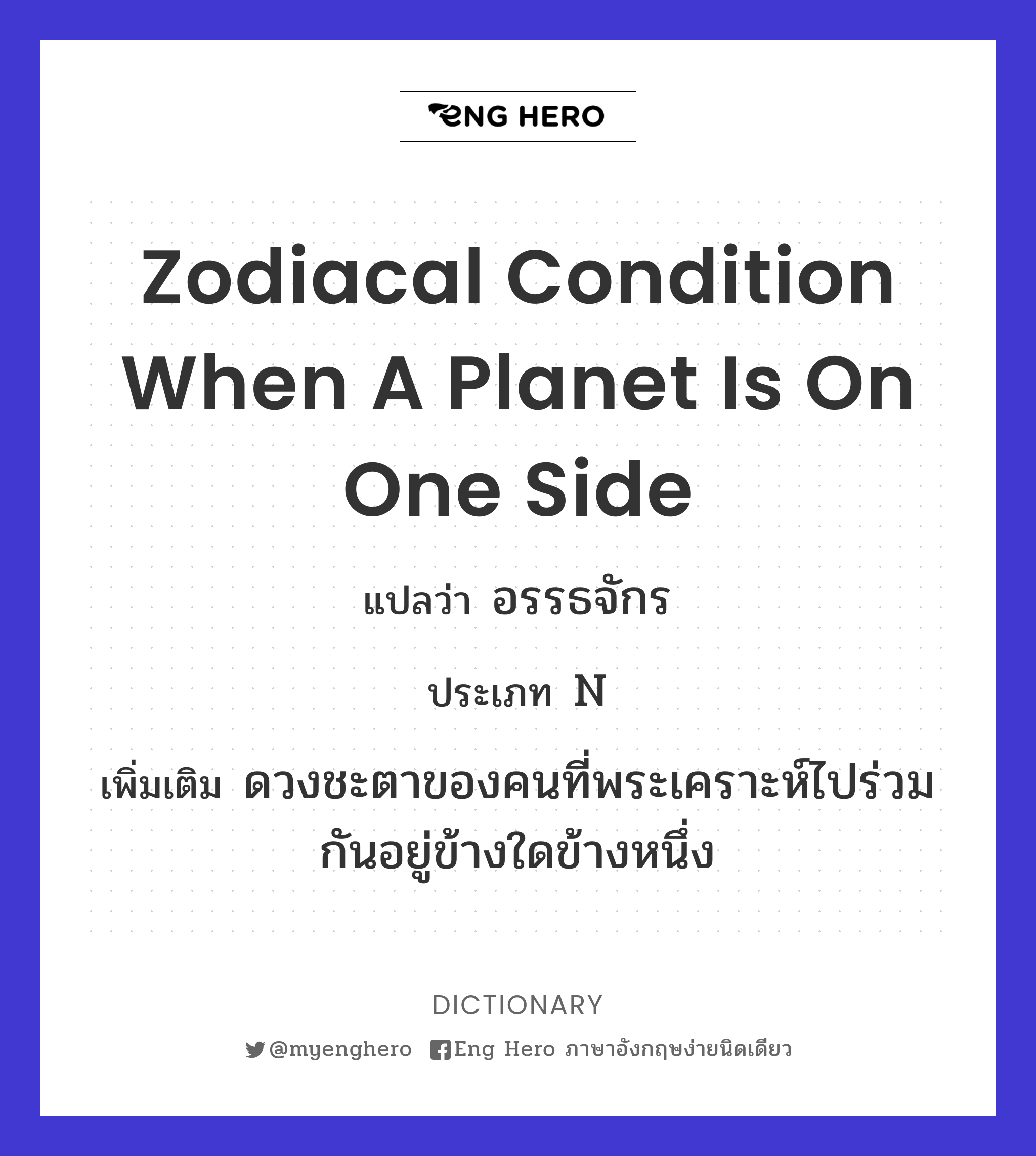 zodiacal condition when a planet is on one side